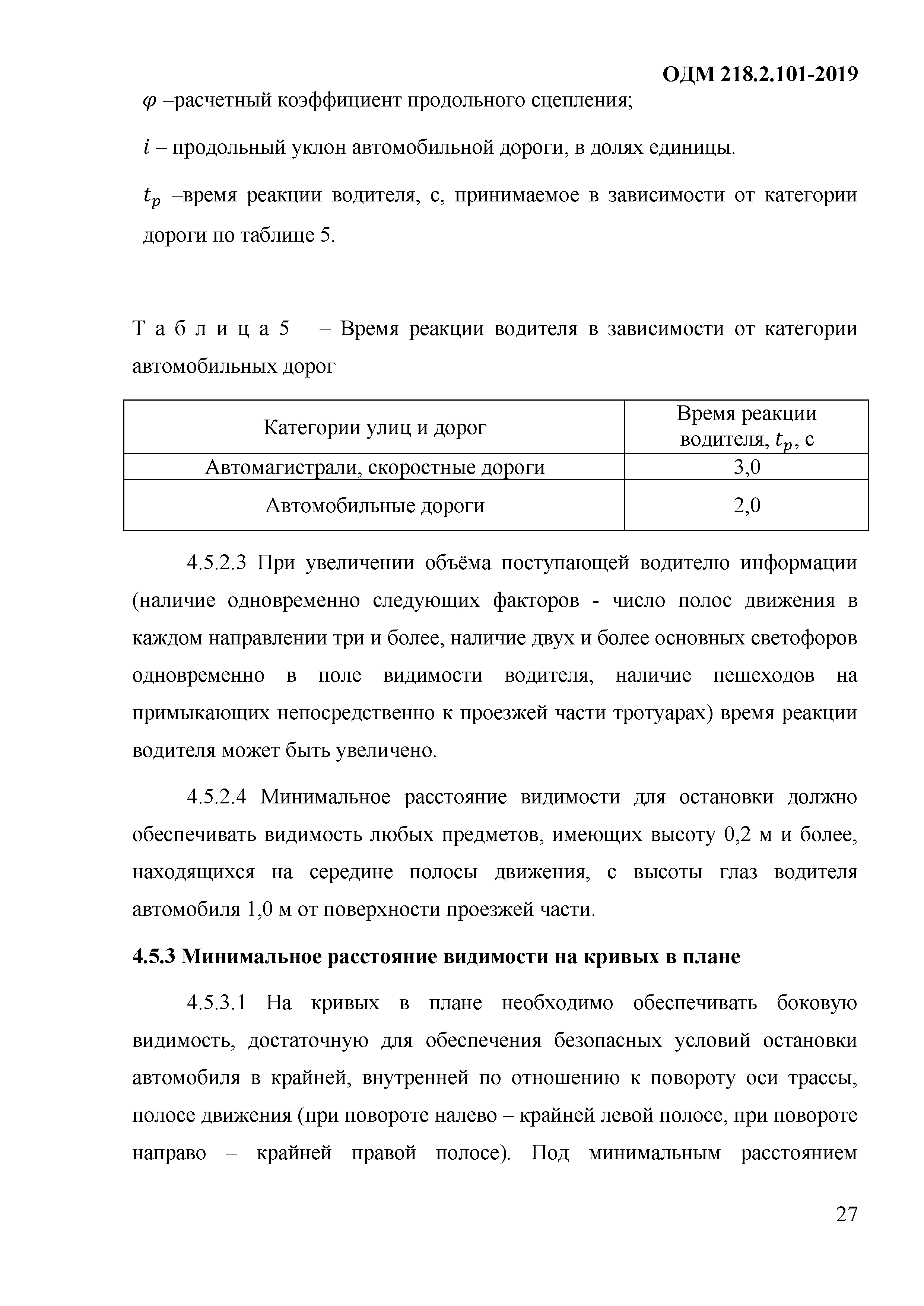 ОДМ 218.2.101-2019