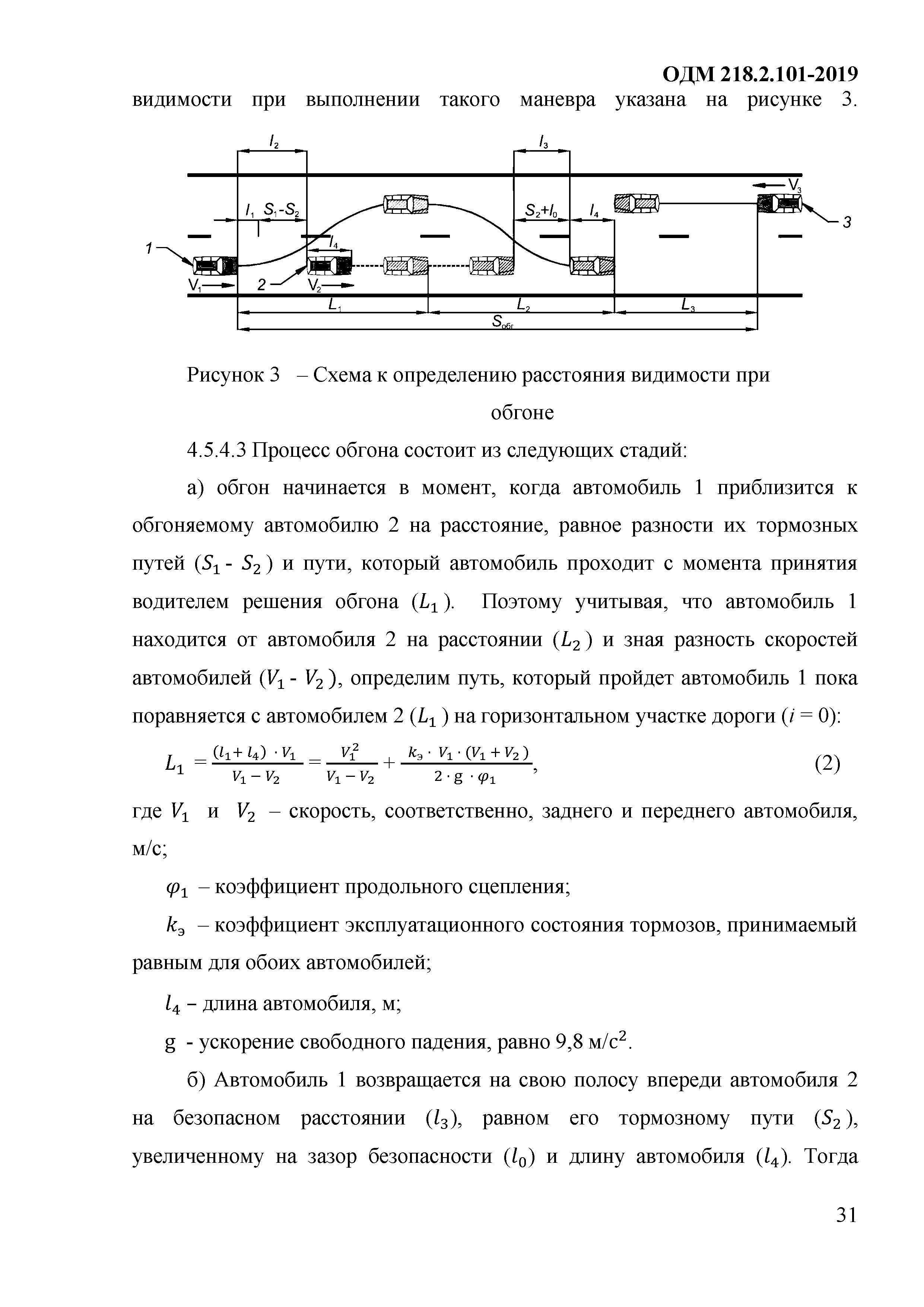 ОДМ 218.2.101-2019