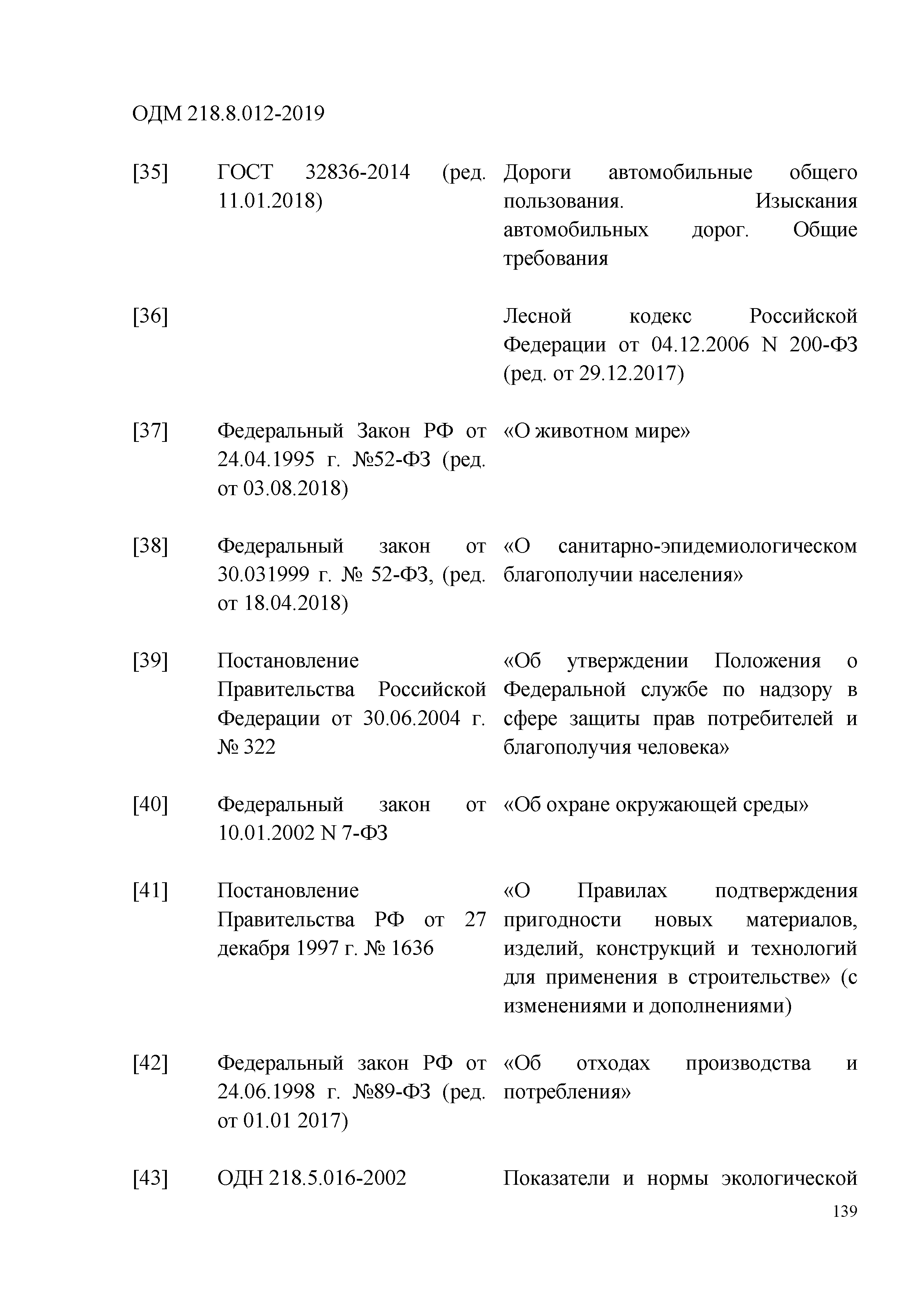 ОДМ 218.8.012-2019