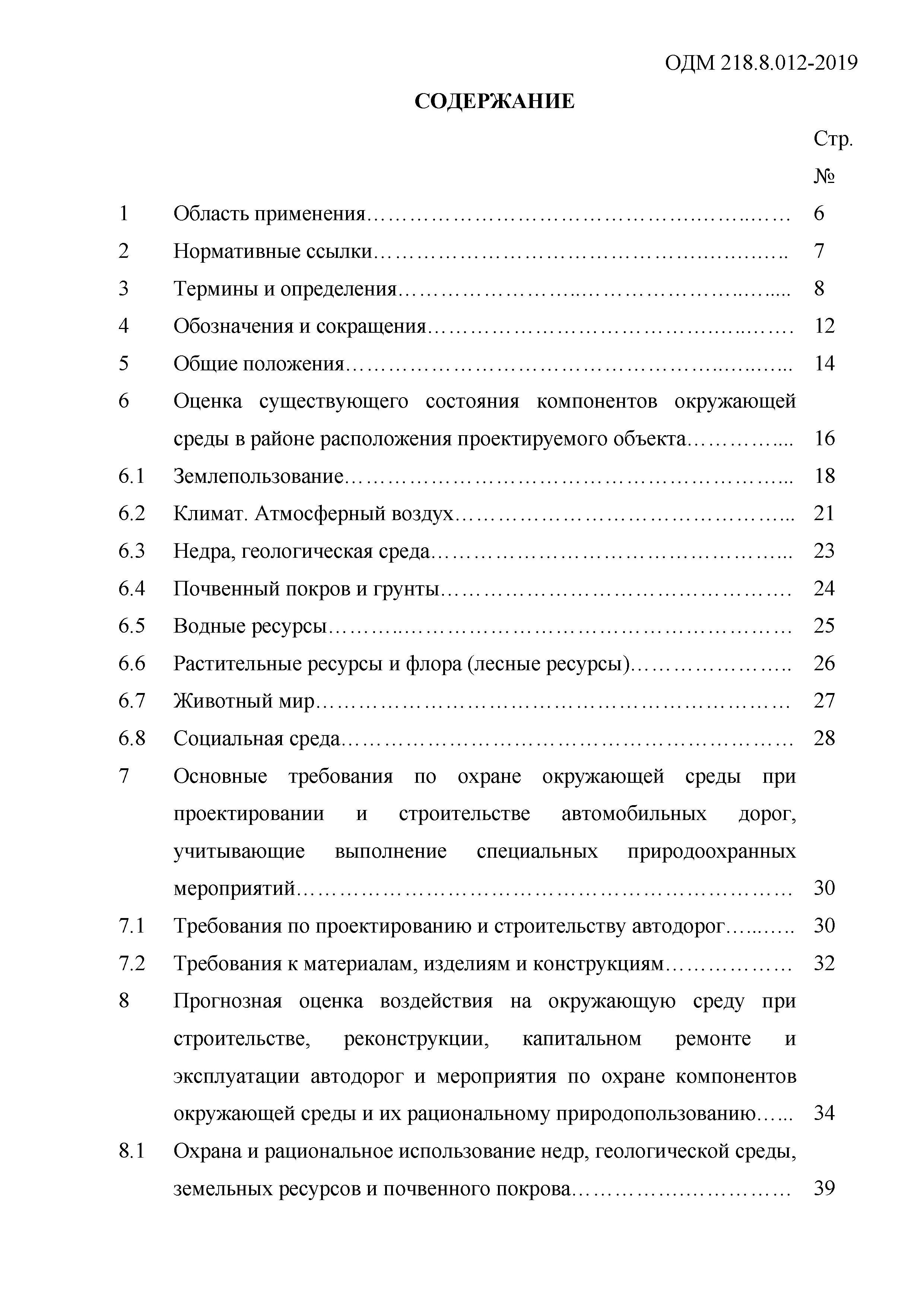 ОДМ 218.8.012-2019