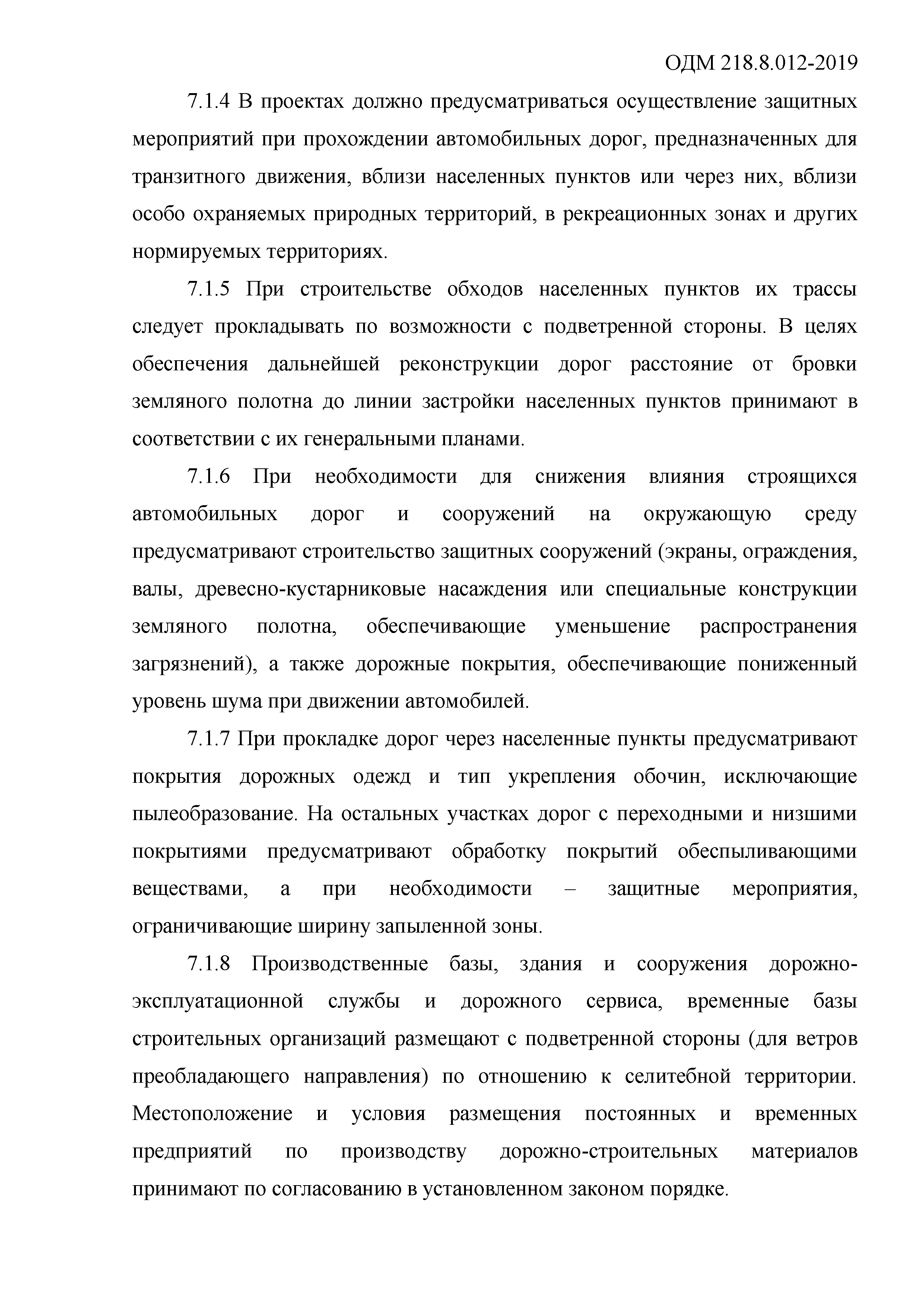 ОДМ 218.8.012-2019