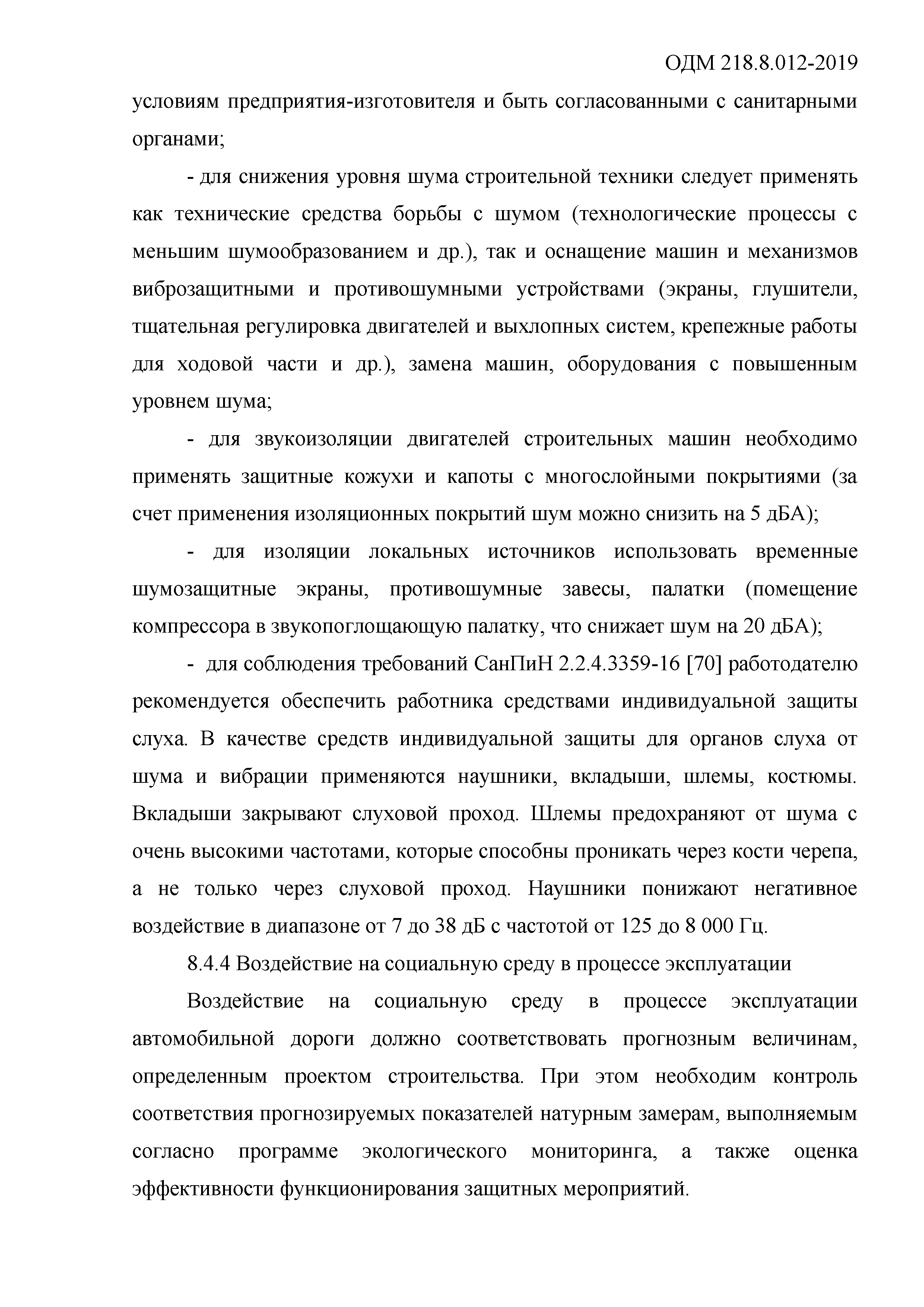 ОДМ 218.8.012-2019