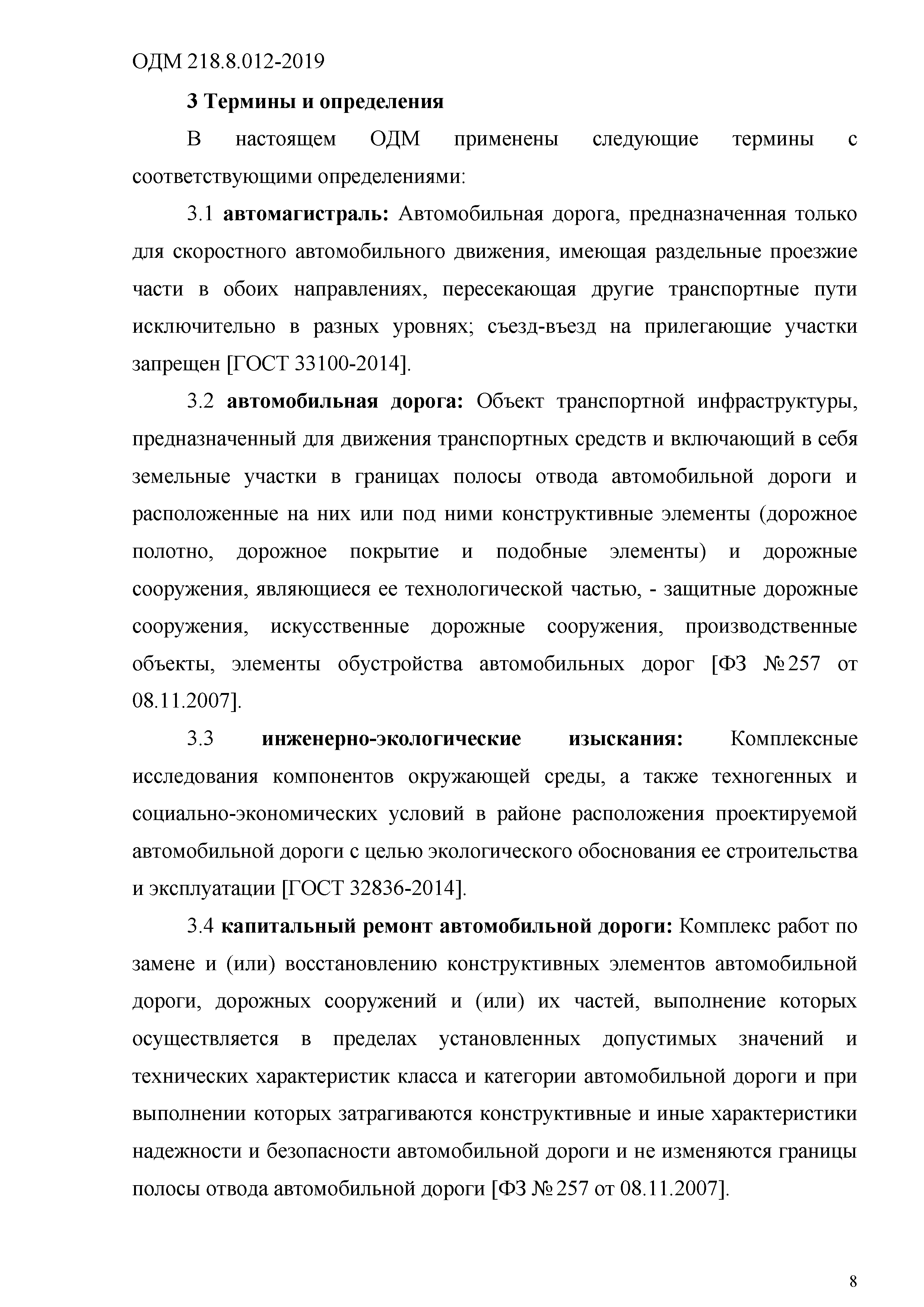 ОДМ 218.8.012-2019