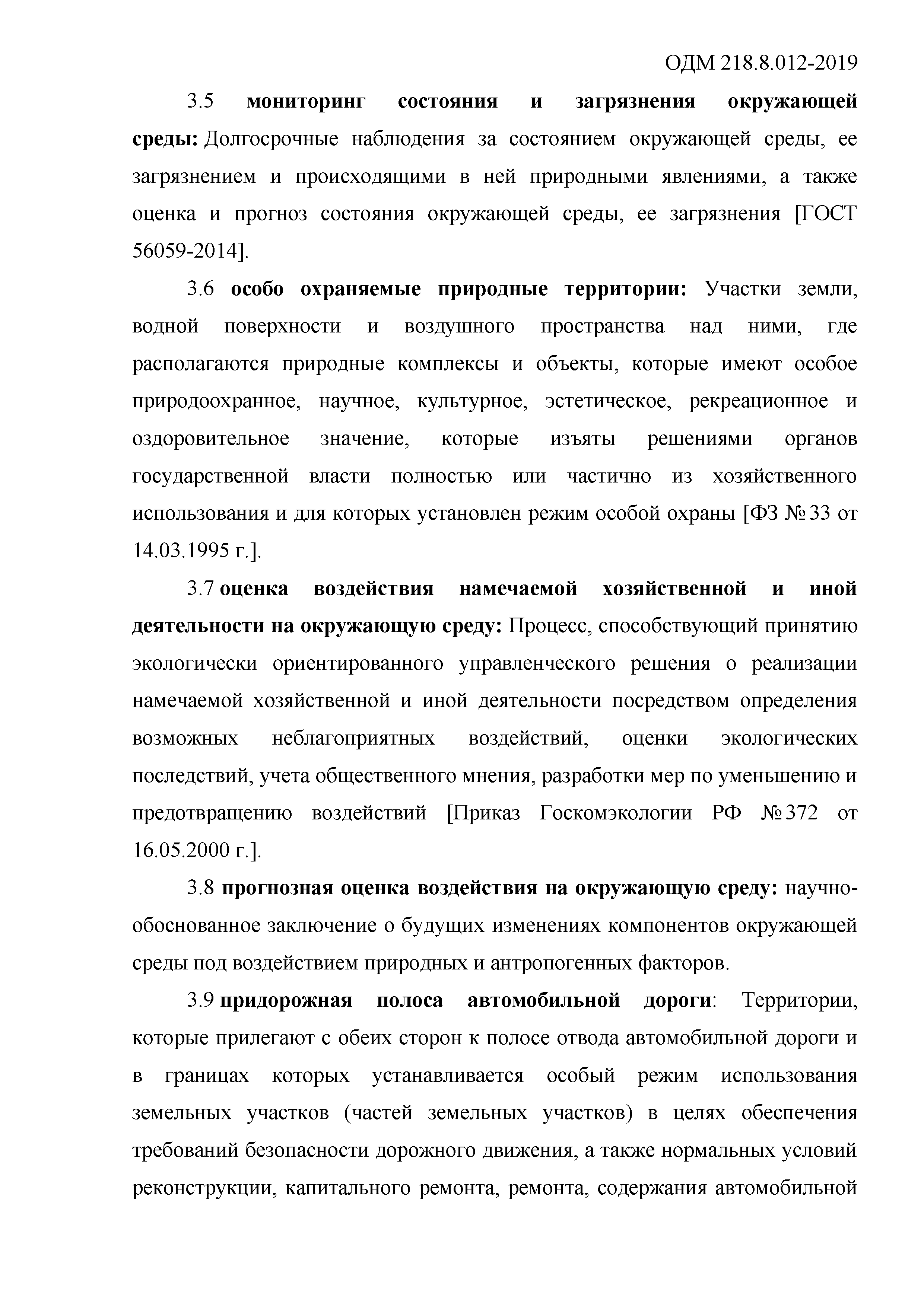 ОДМ 218.8.012-2019