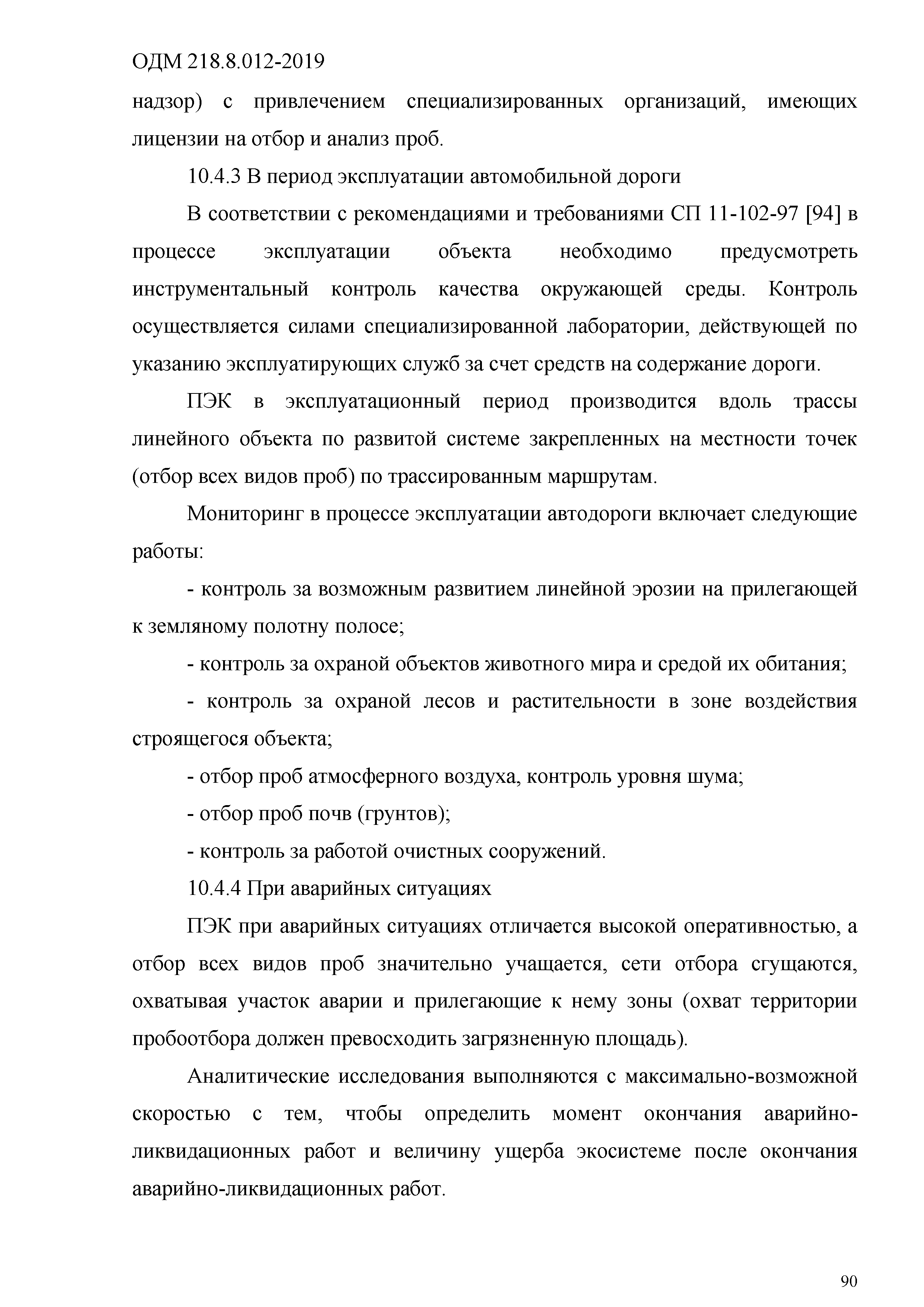 ОДМ 218.8.012-2019