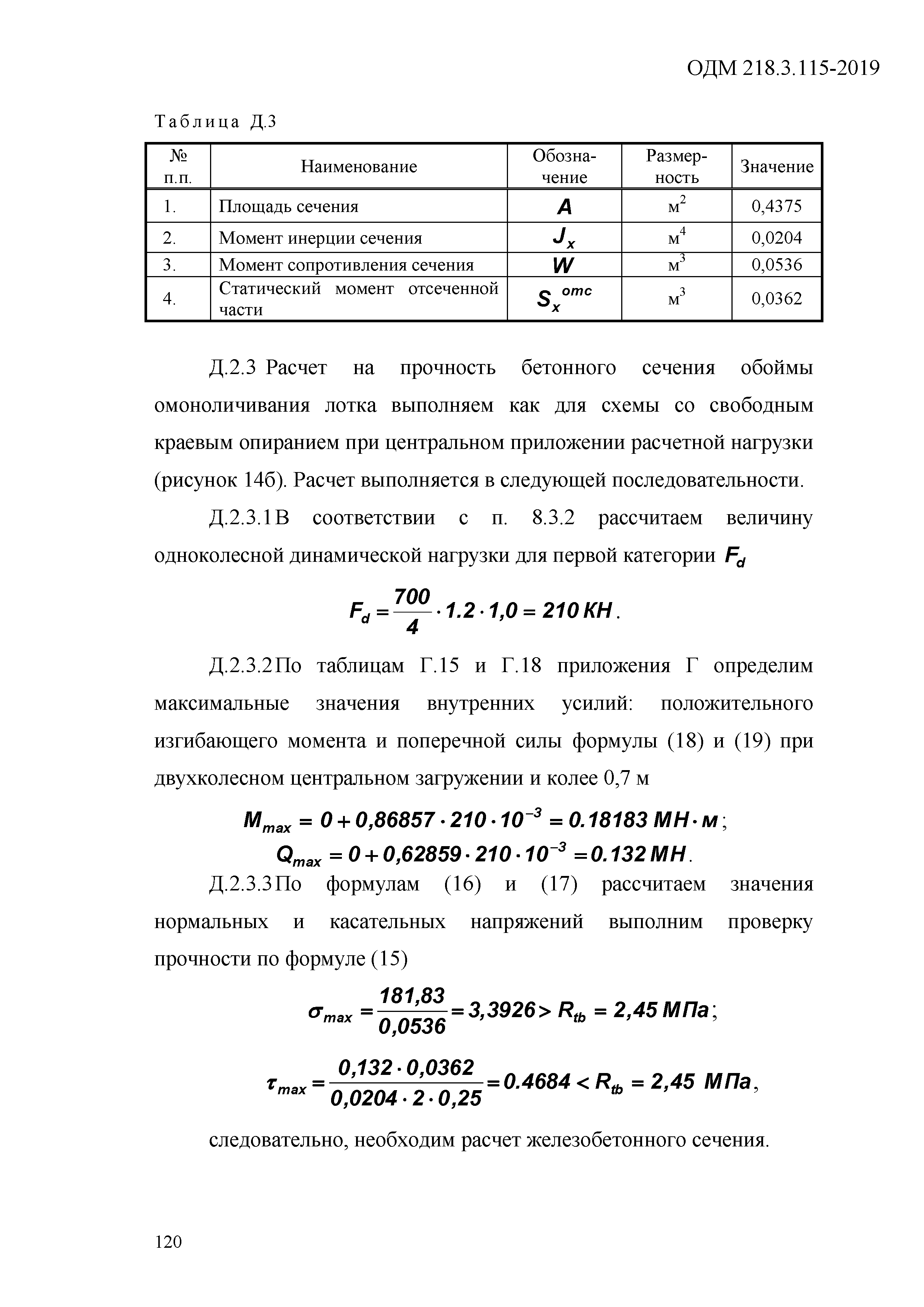 ОДМ 218.3.115-2019