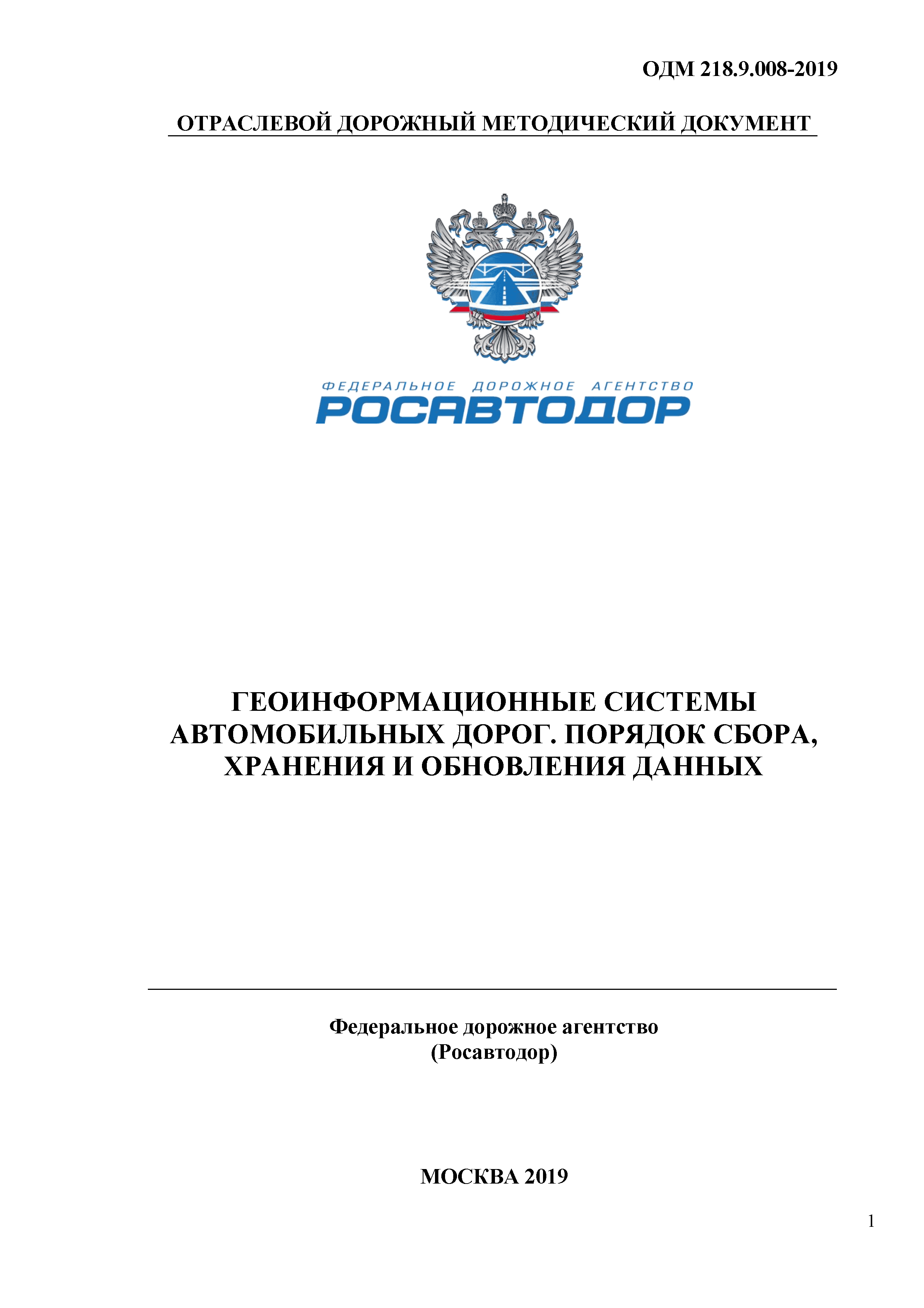 ОДМ 218.9.008-2019