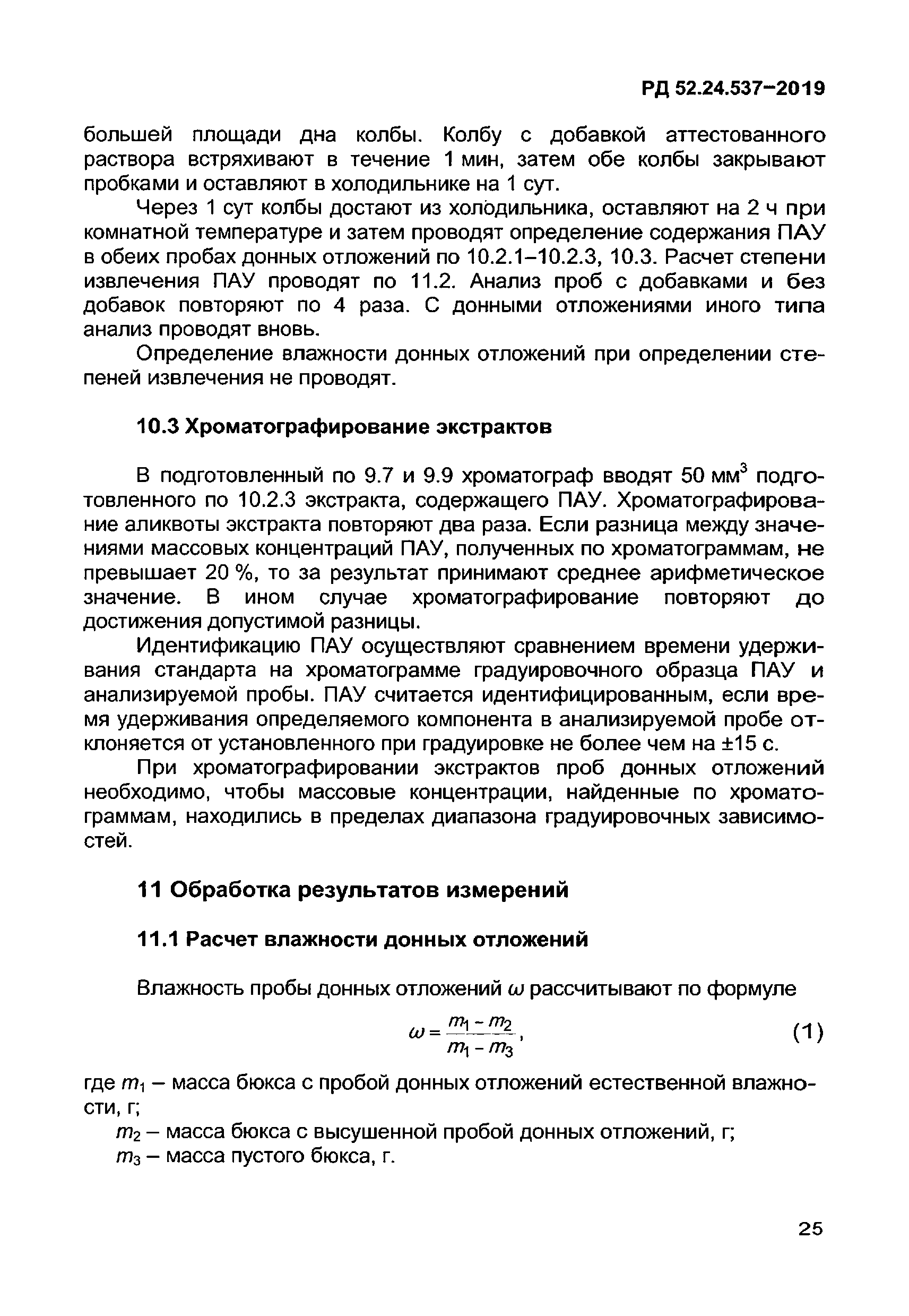 РД 52.24.537-2019