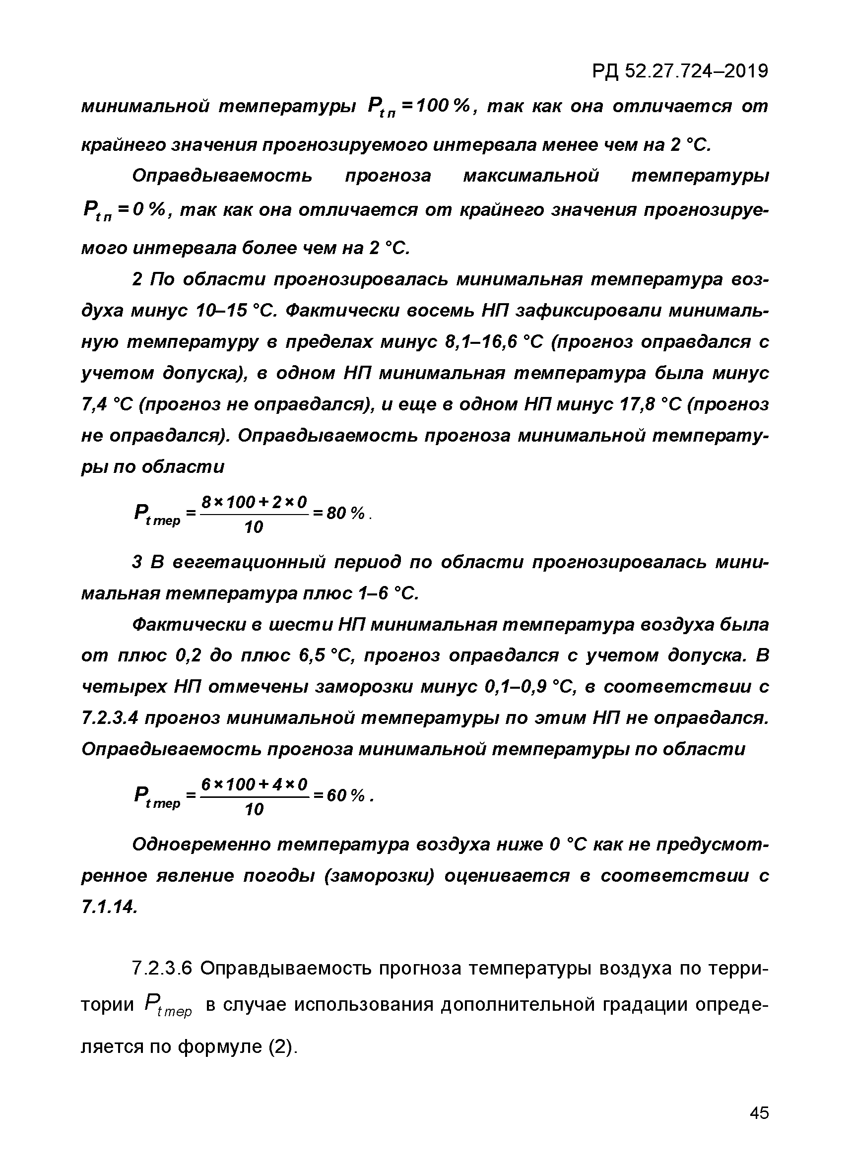 РД 52.27.724-2019