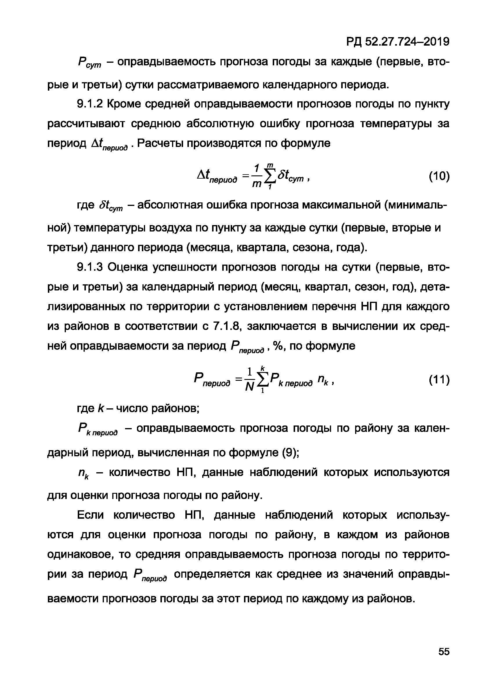 РД 52.27.724-2019