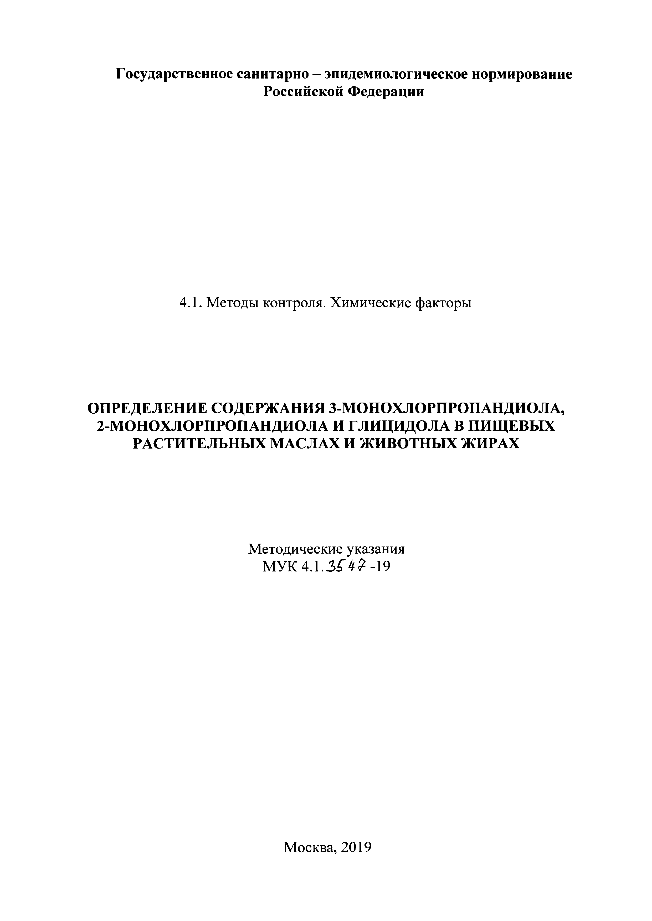 МУК 4.1.3547-19