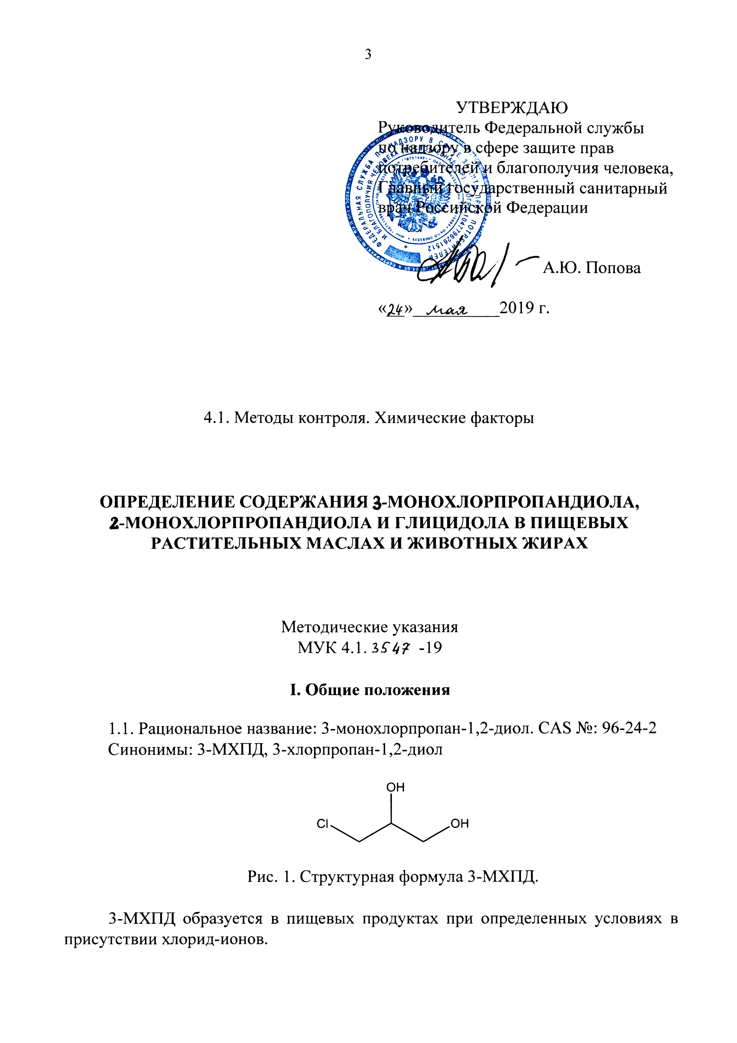 МУК 4.1.3547-19