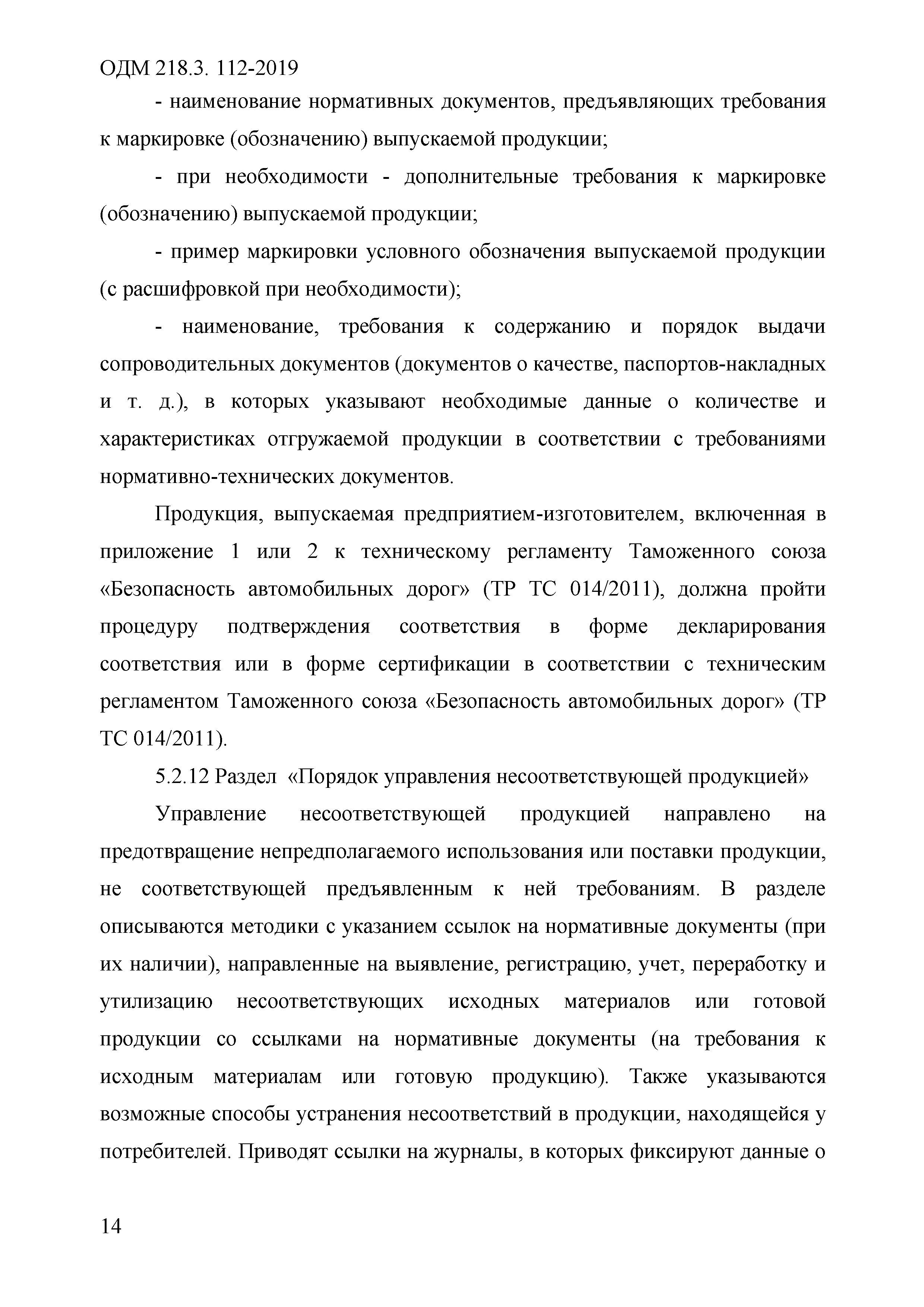 ОДМ 218.3.112-2019