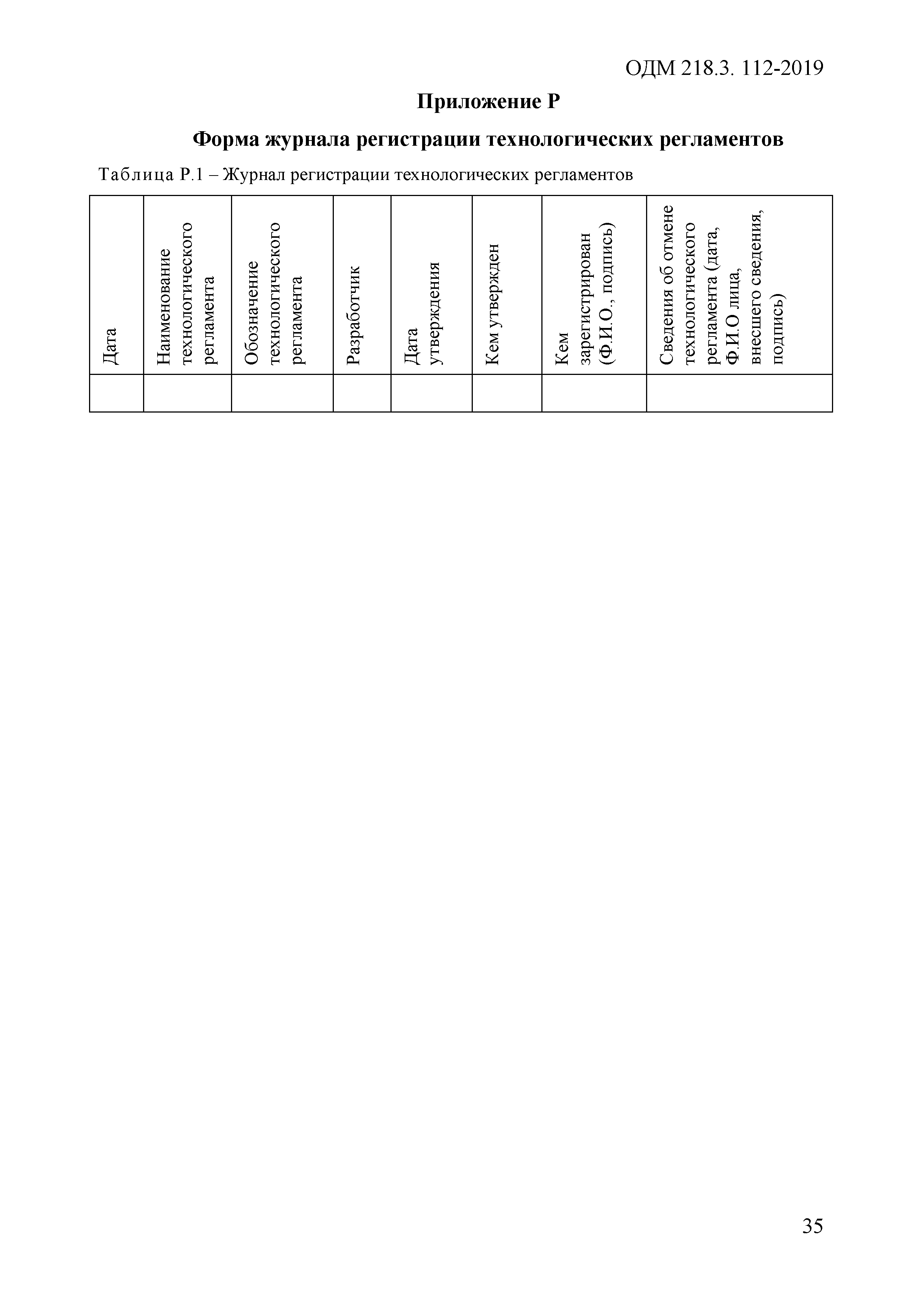 ОДМ 218.3.112-2019