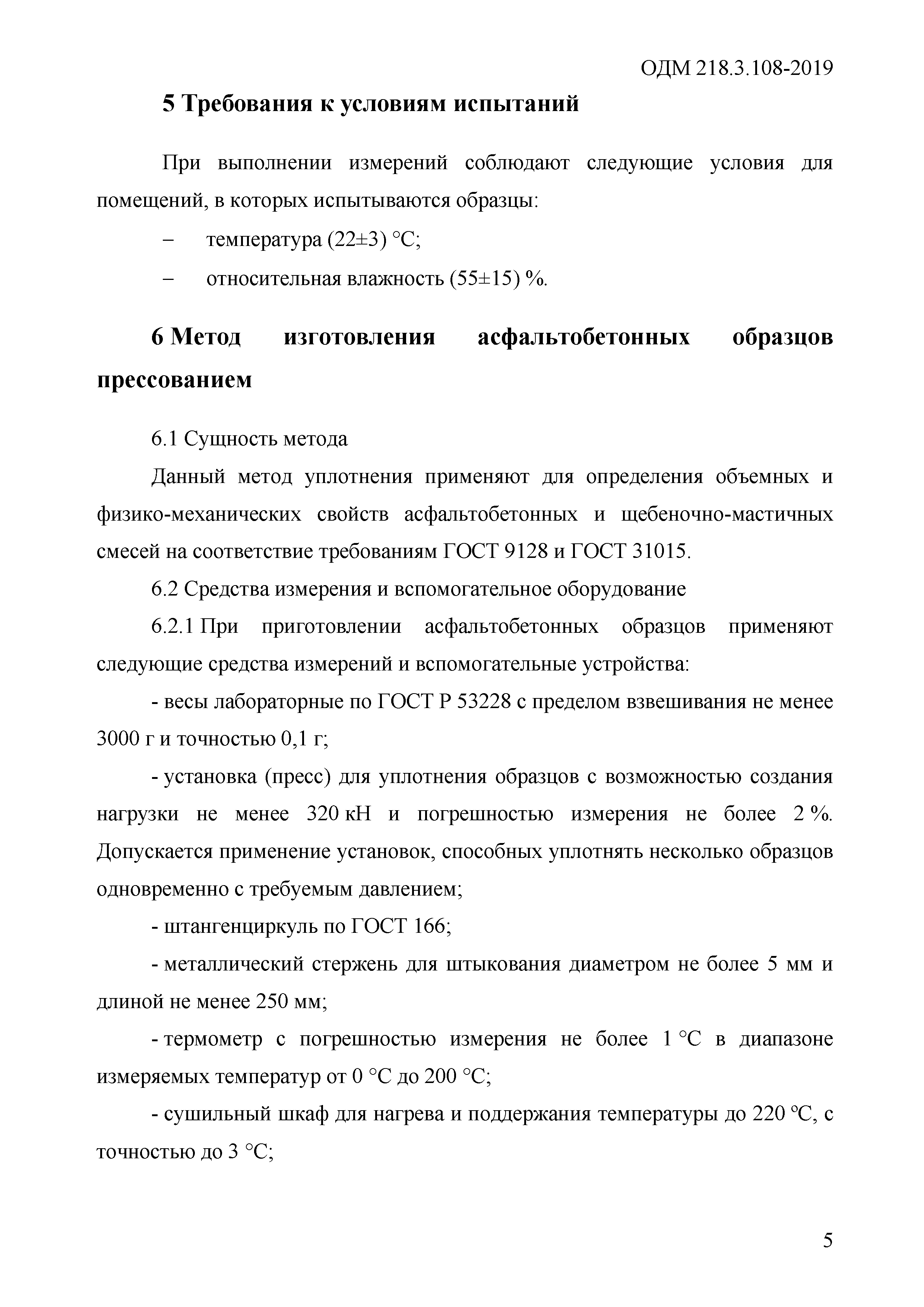 ОДМ 218.3.108-2019
