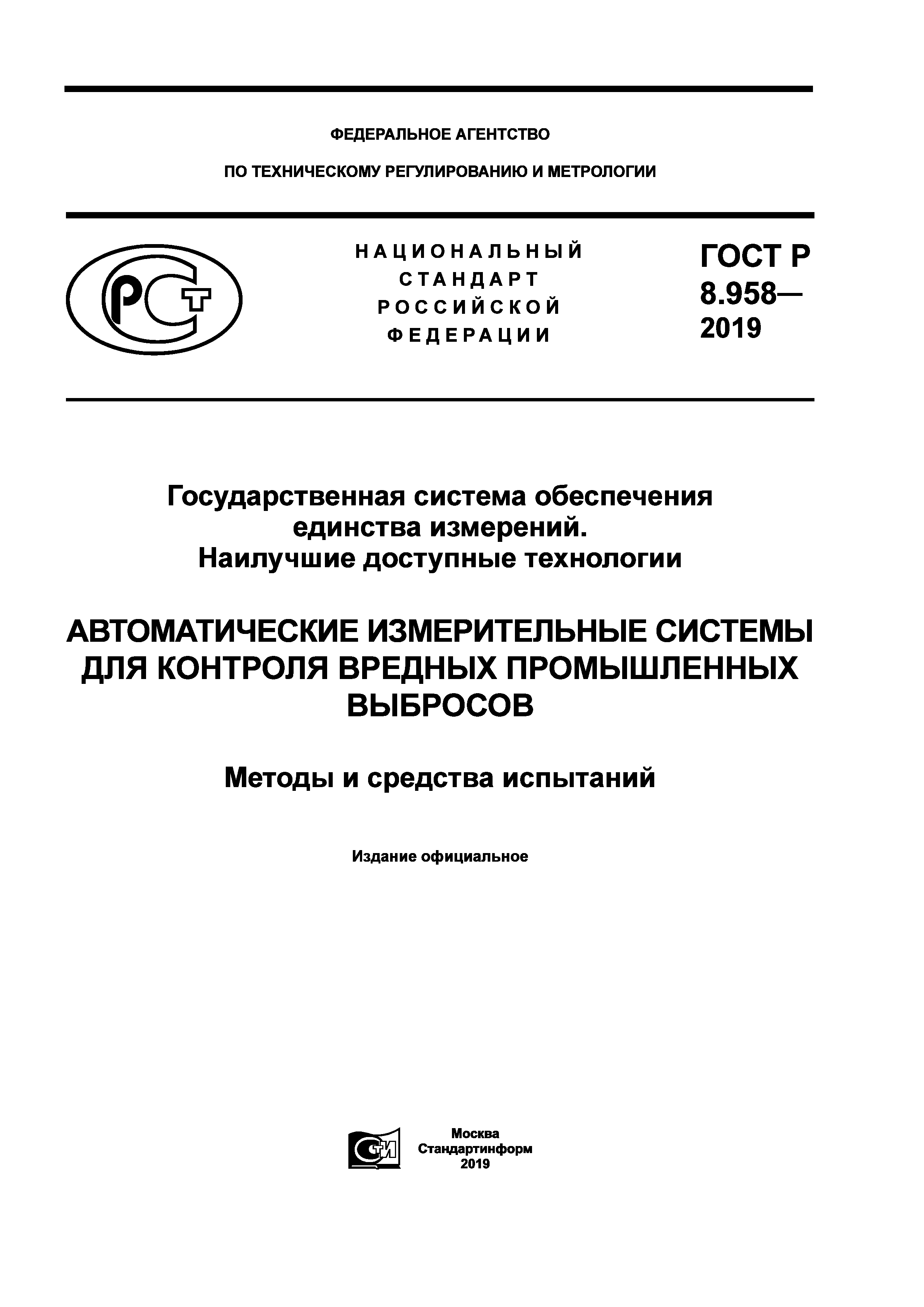 ГОСТ Р 8.958-2019