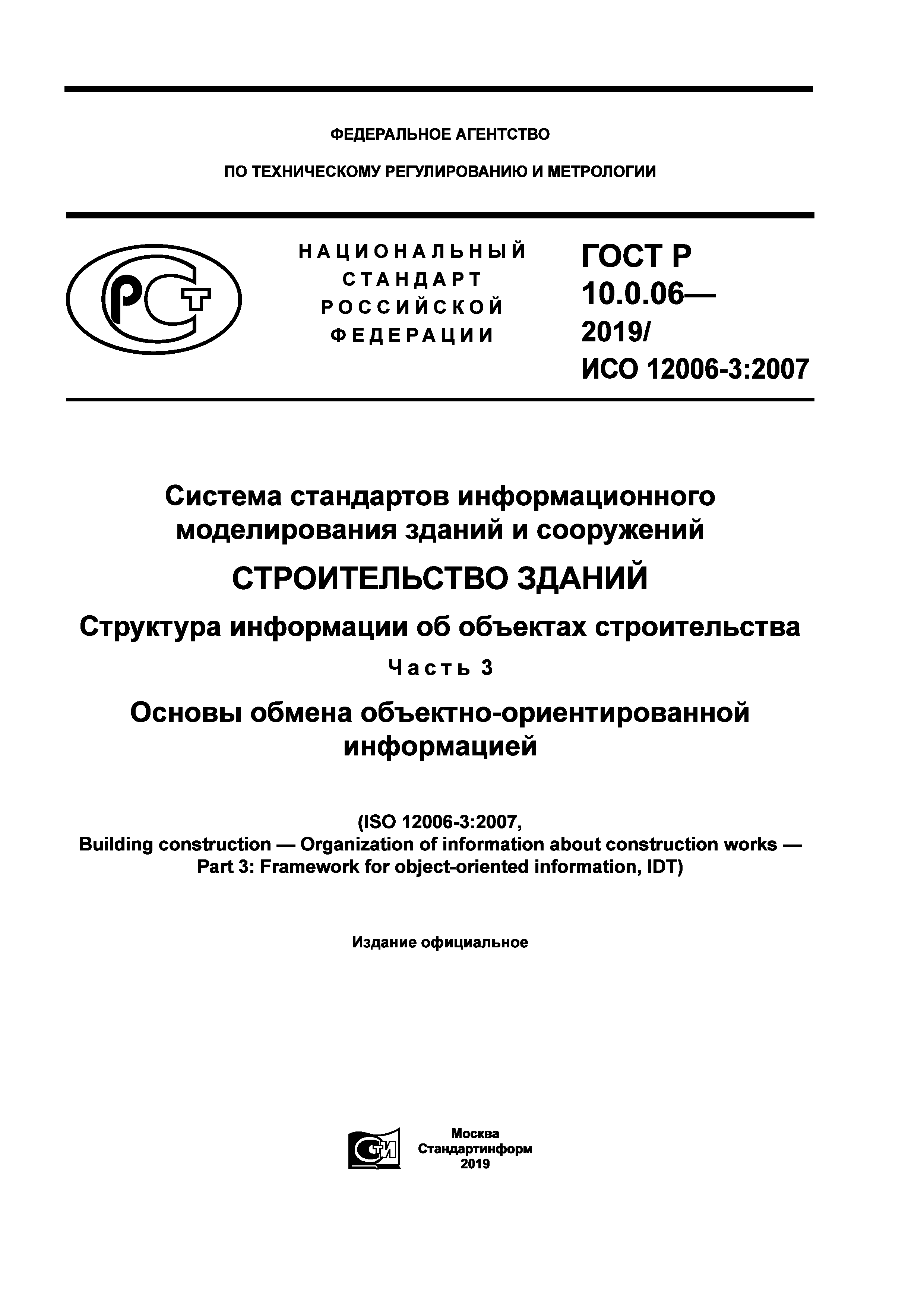ГОСТ Р 10.0.06-2019