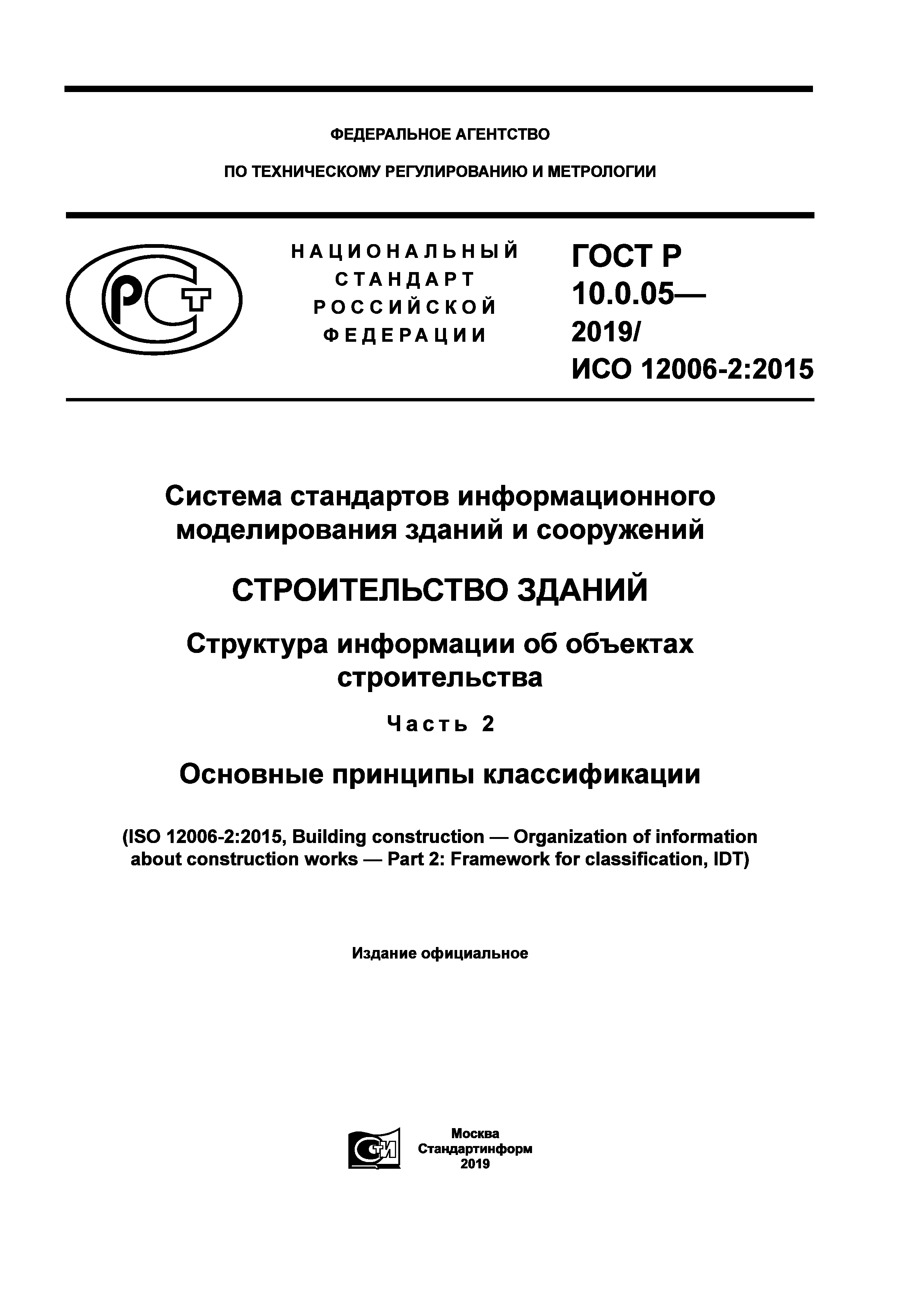 ГОСТ Р 10.0.05-2019