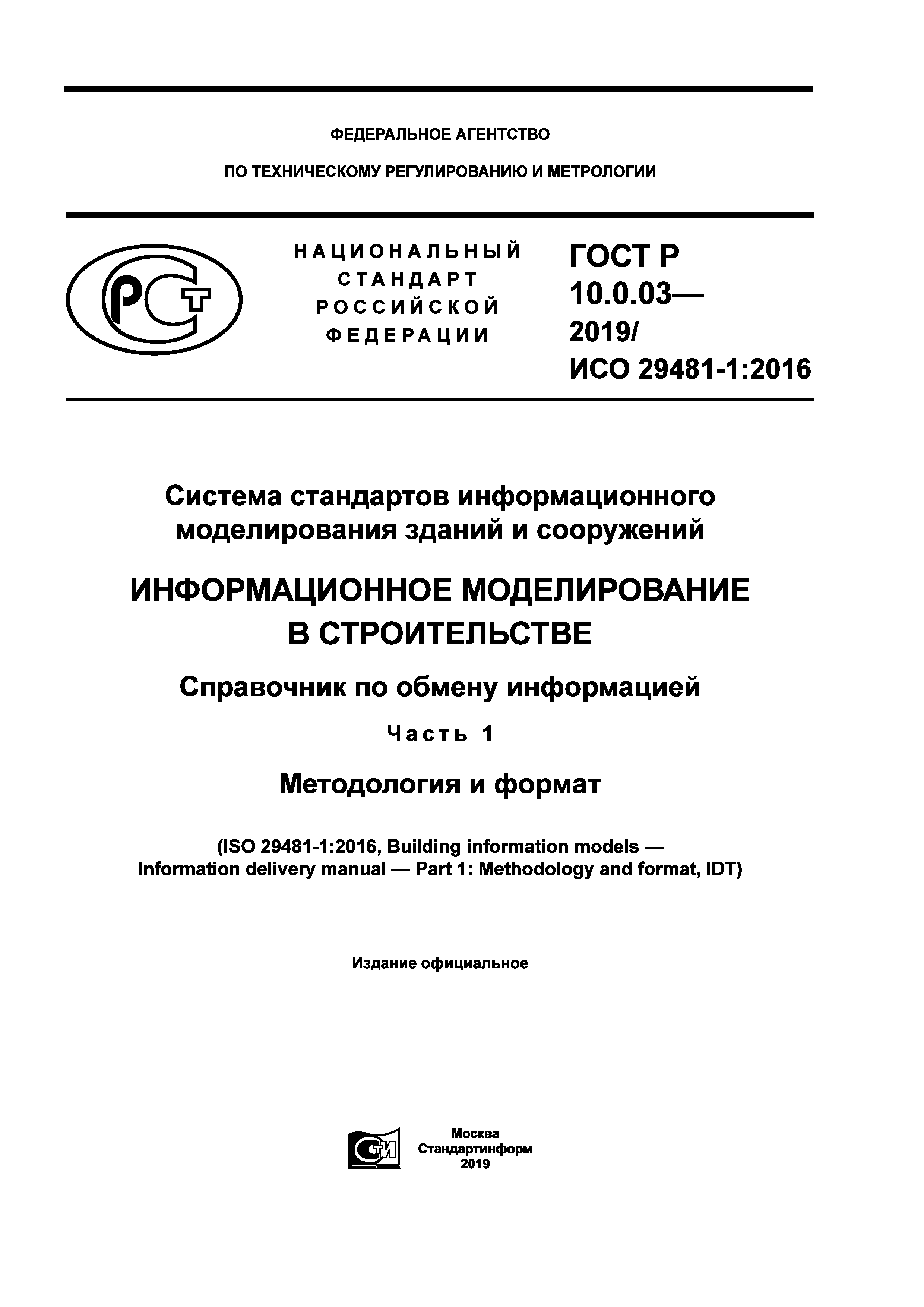 ГОСТ Р 10.0.03-2019