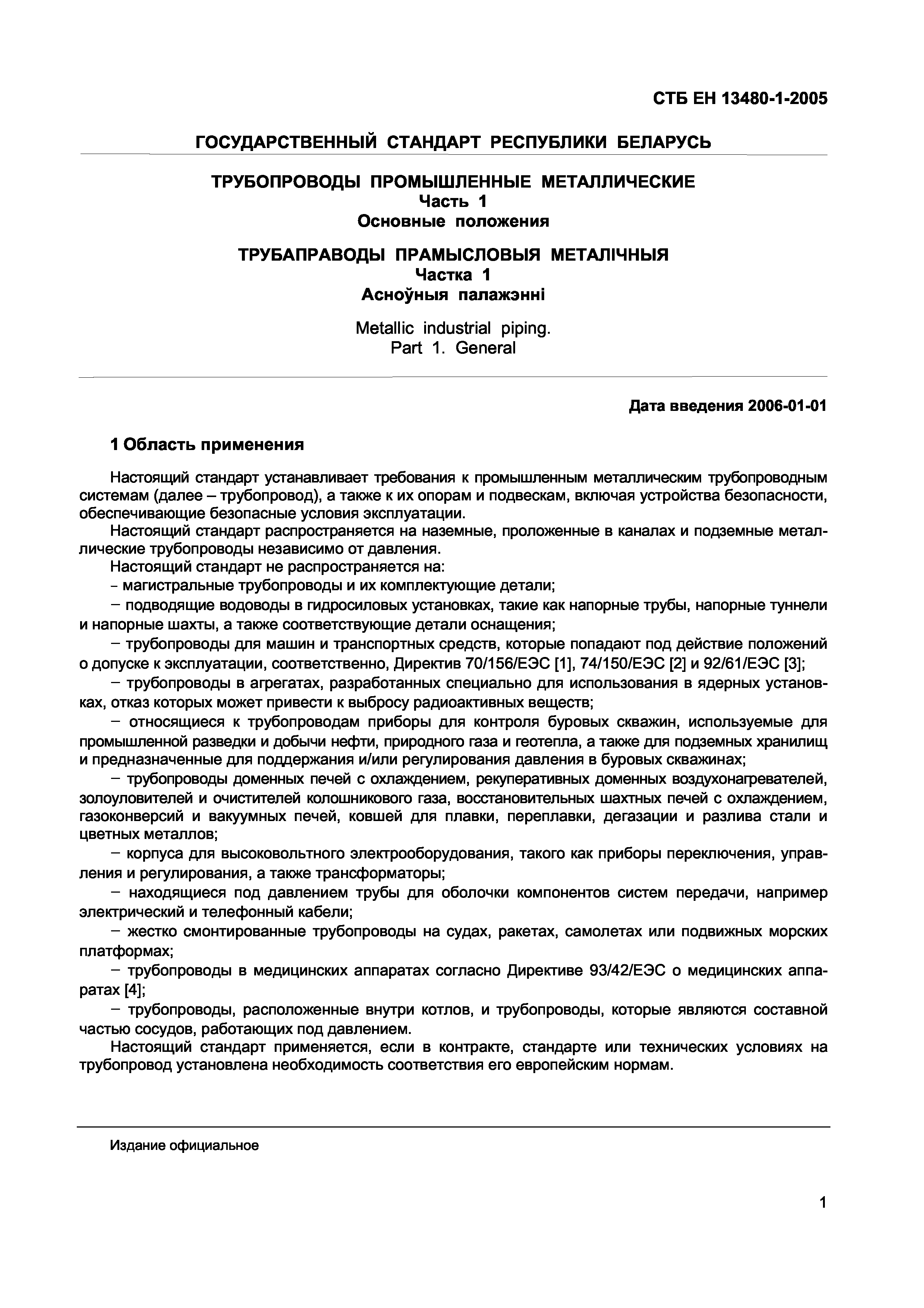 СТБ ЕН 13480-1-2005