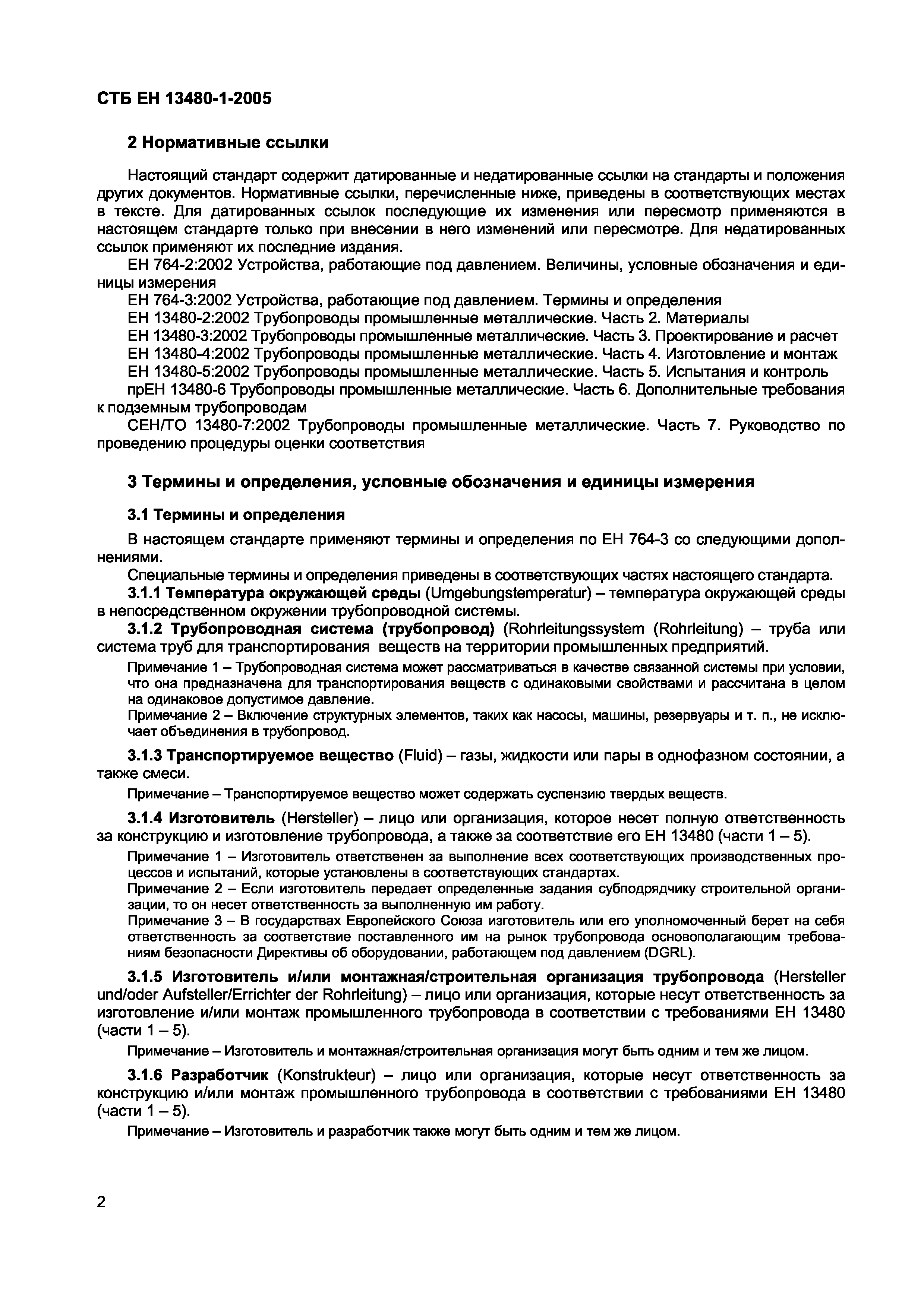 СТБ ЕН 13480-1-2005