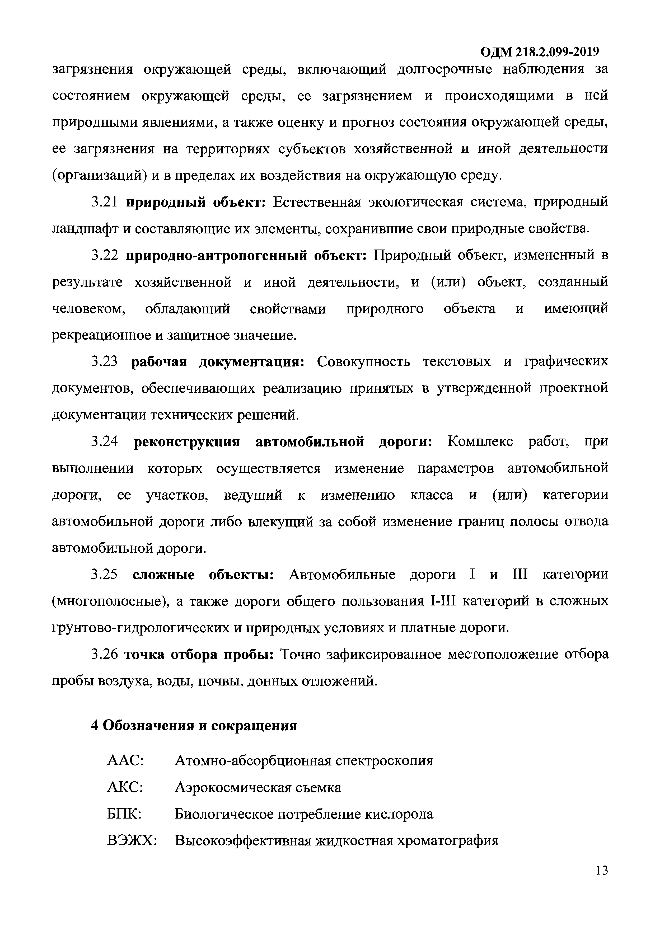 ОДМ 218.2.099-2019