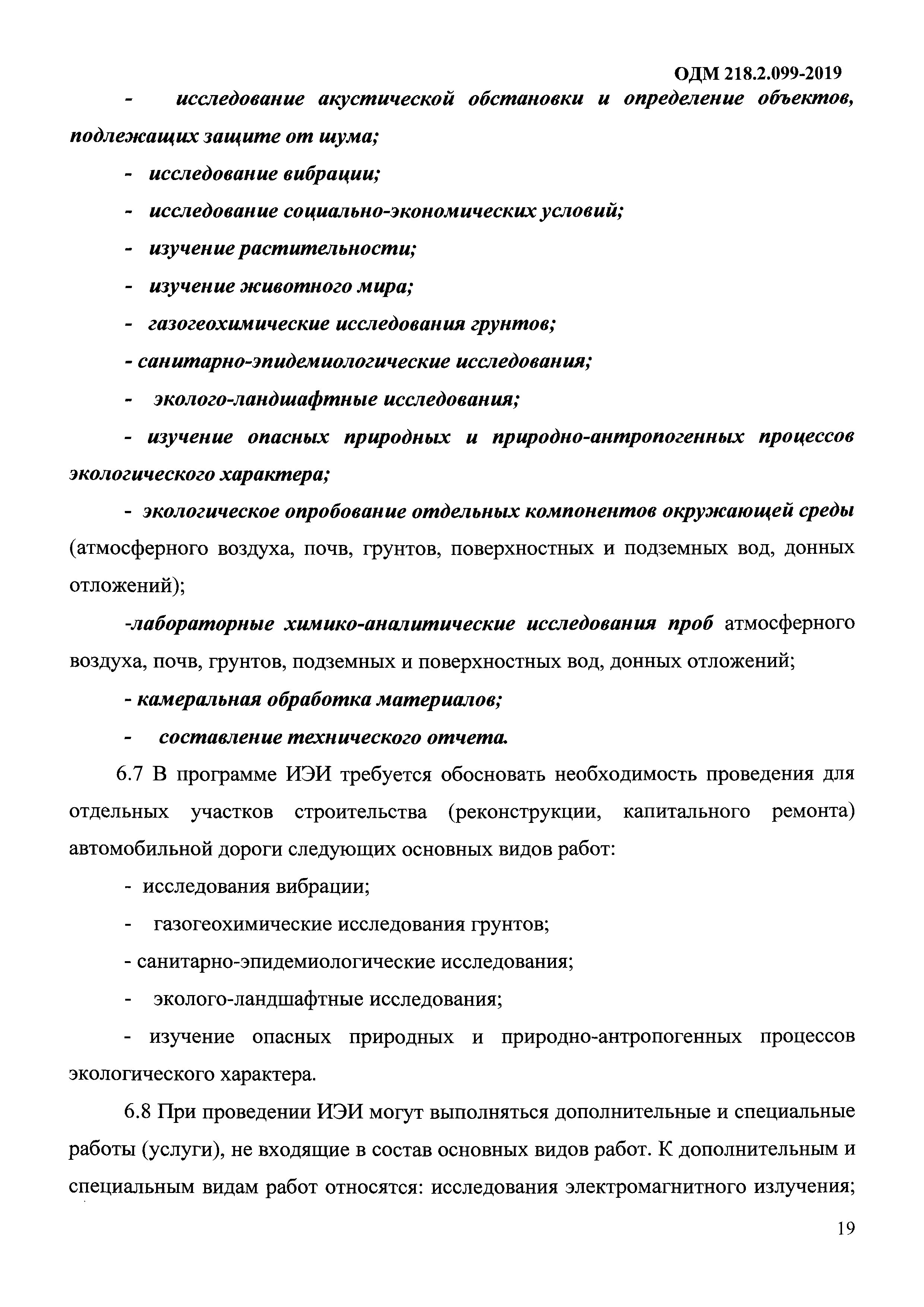 ОДМ 218.2.099-2019