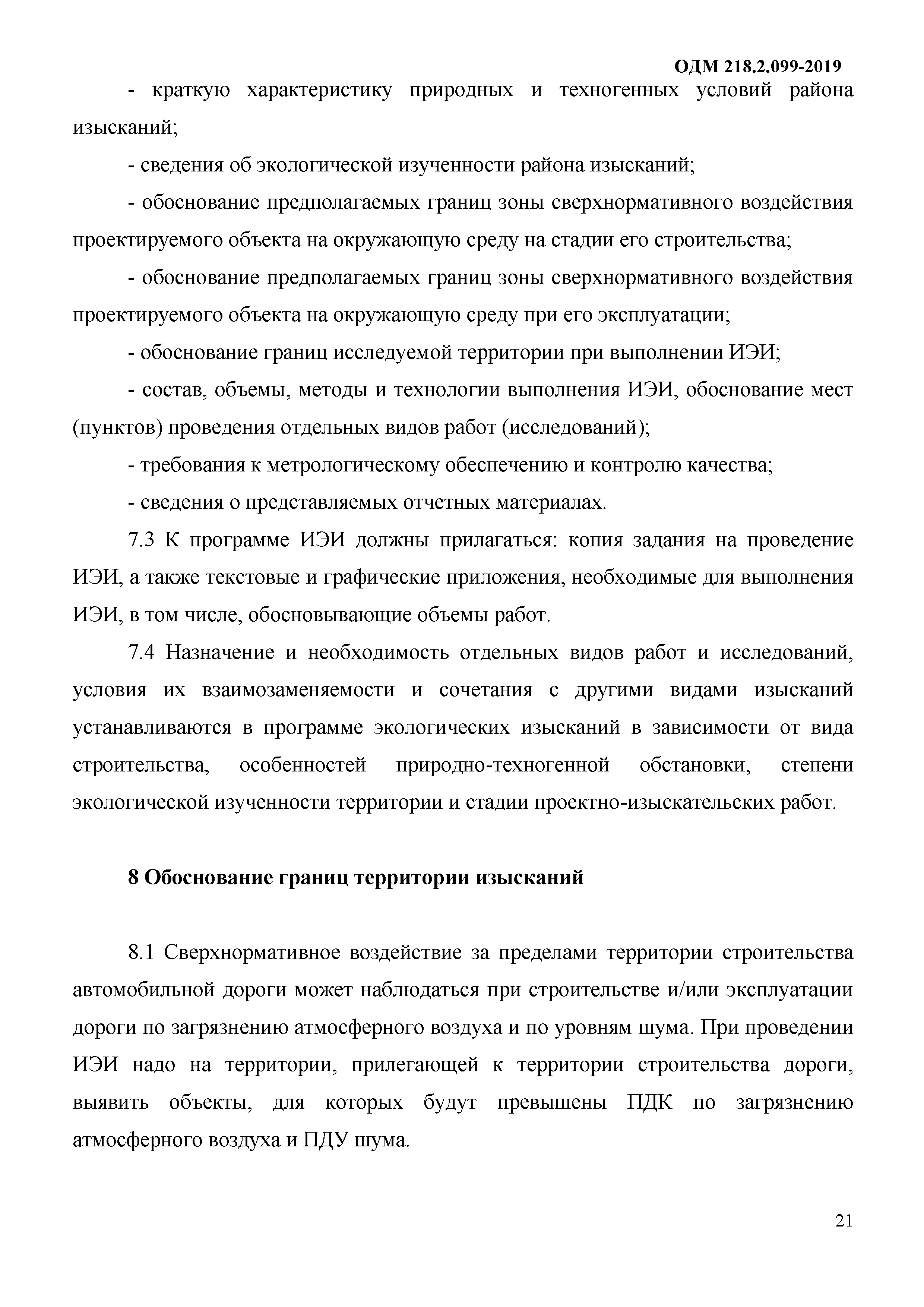 ОДМ 218.2.099-2019