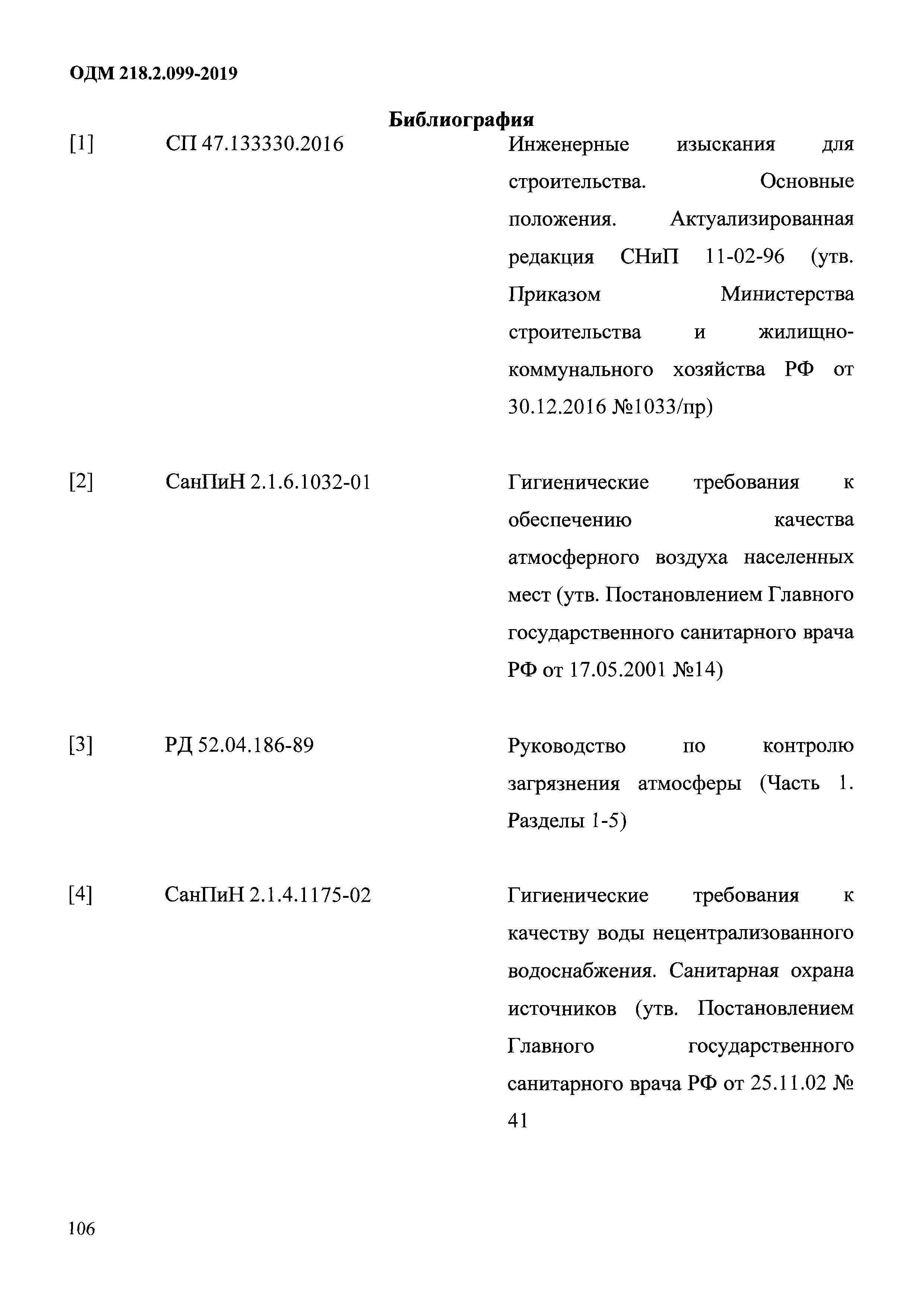 ОДМ 218.2.099-2019