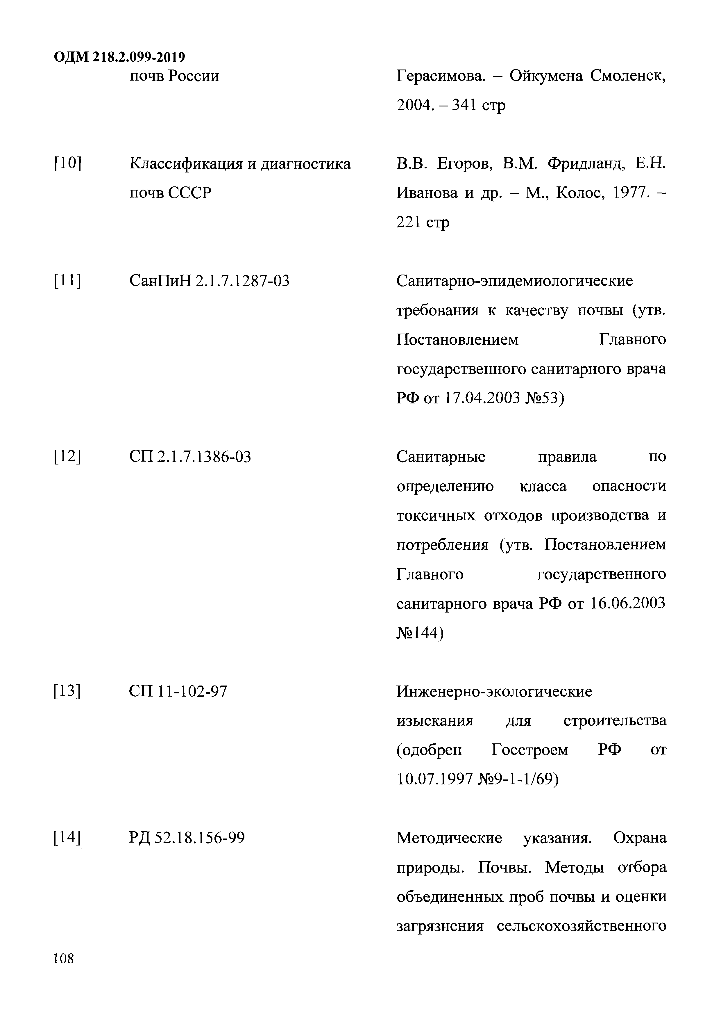 ОДМ 218.2.099-2019