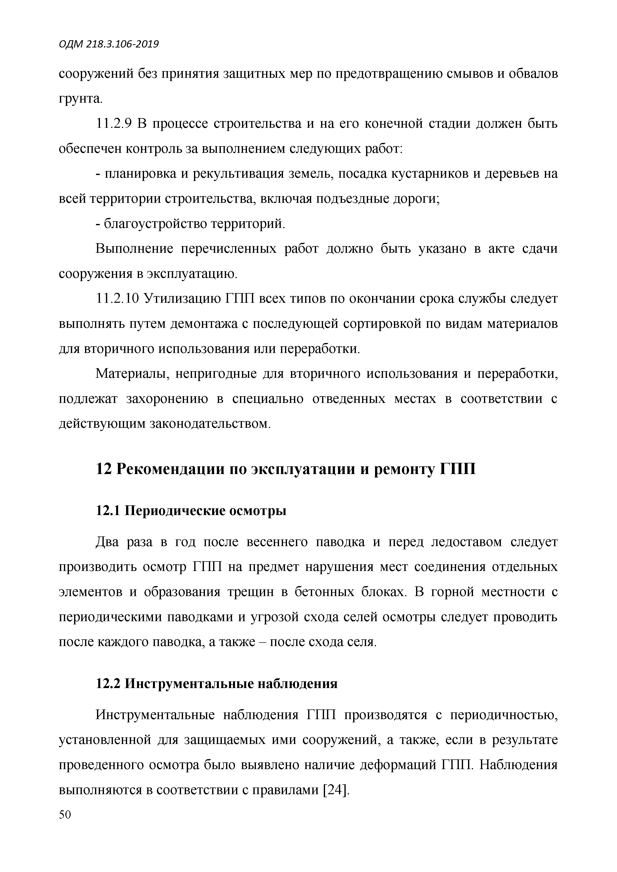 ОДМ 218.3.106-2019