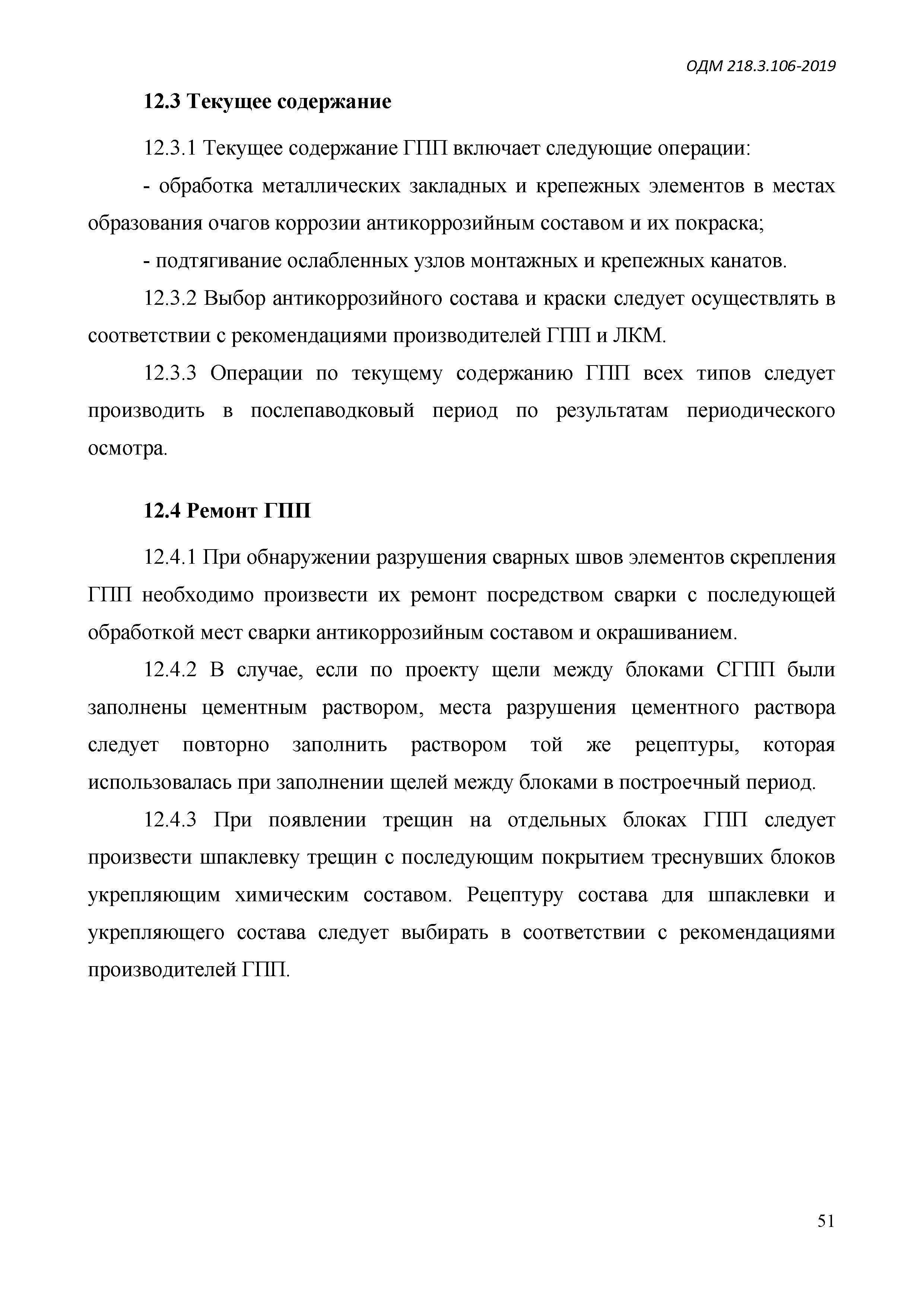 ОДМ 218.3.106-2019