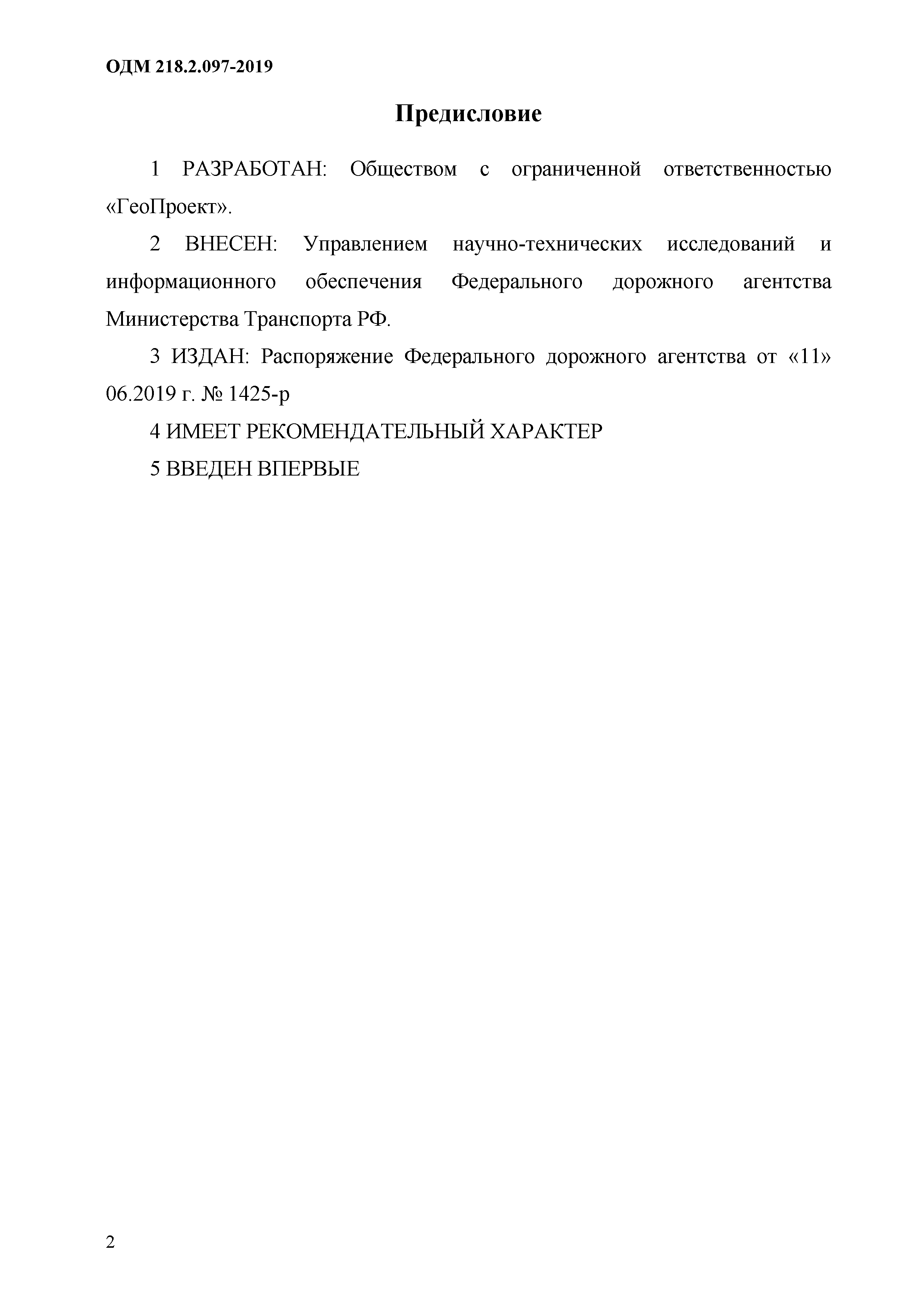 ОДМ 218.2.097-2019