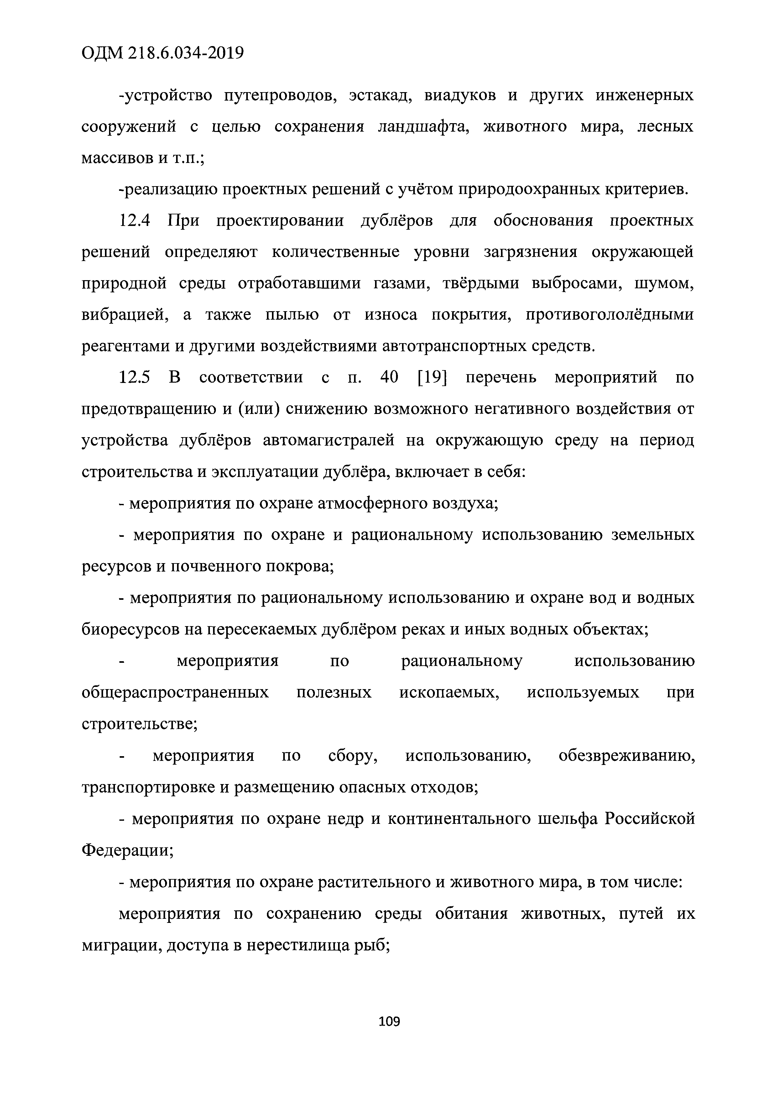 ОДМ 218.6.034-2019