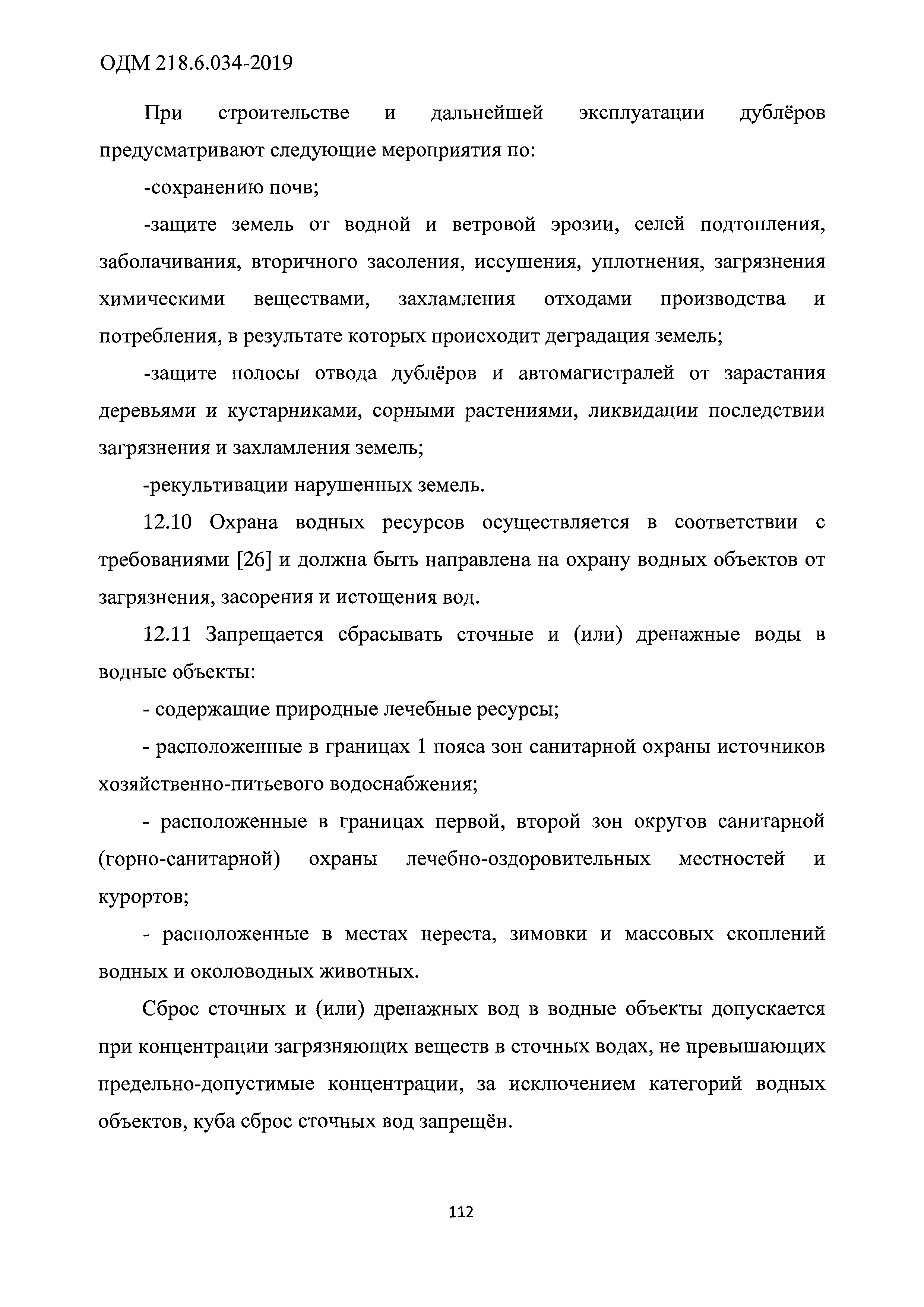 ОДМ 218.6.034-2019