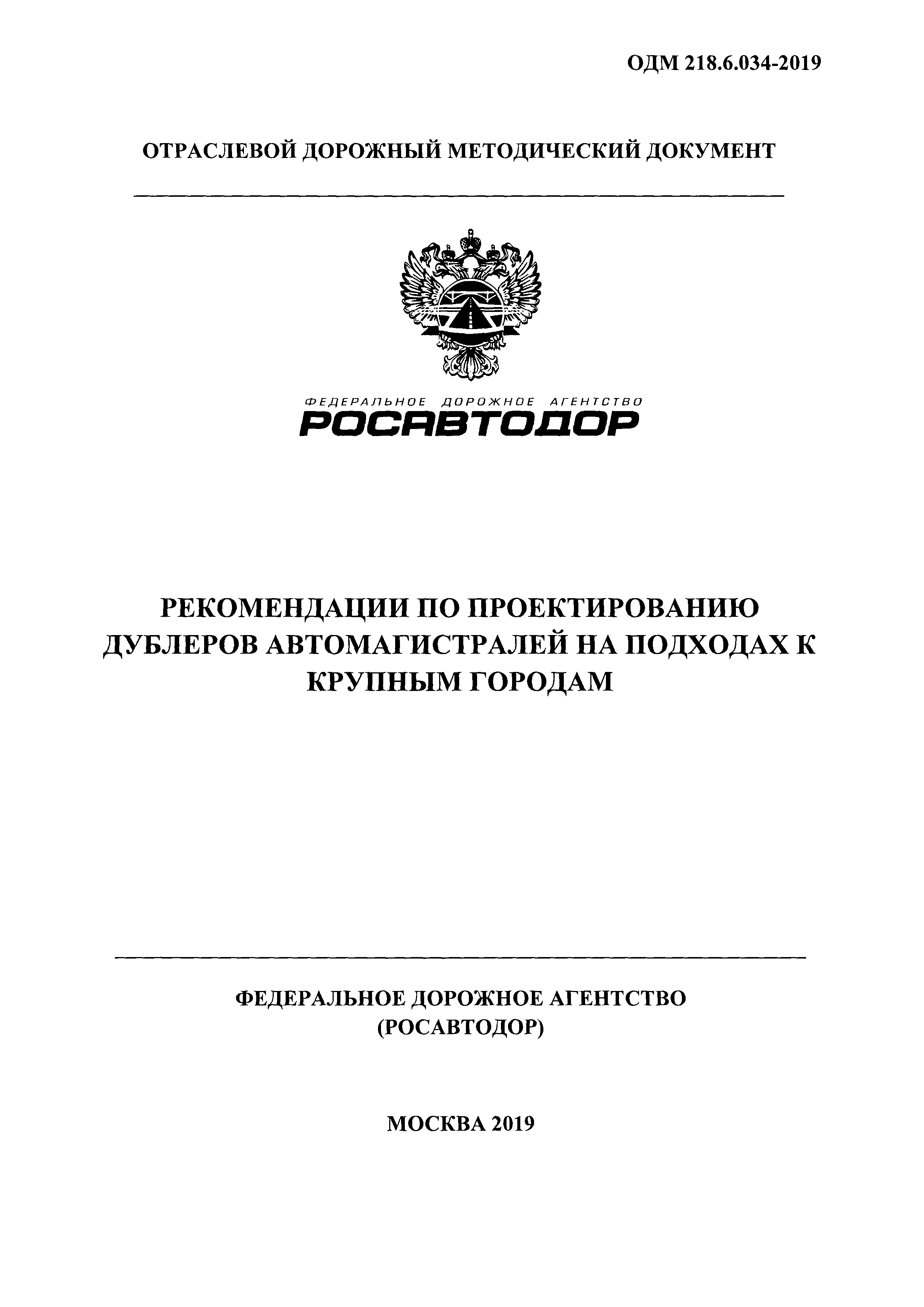 ОДМ 218.6.034-2019