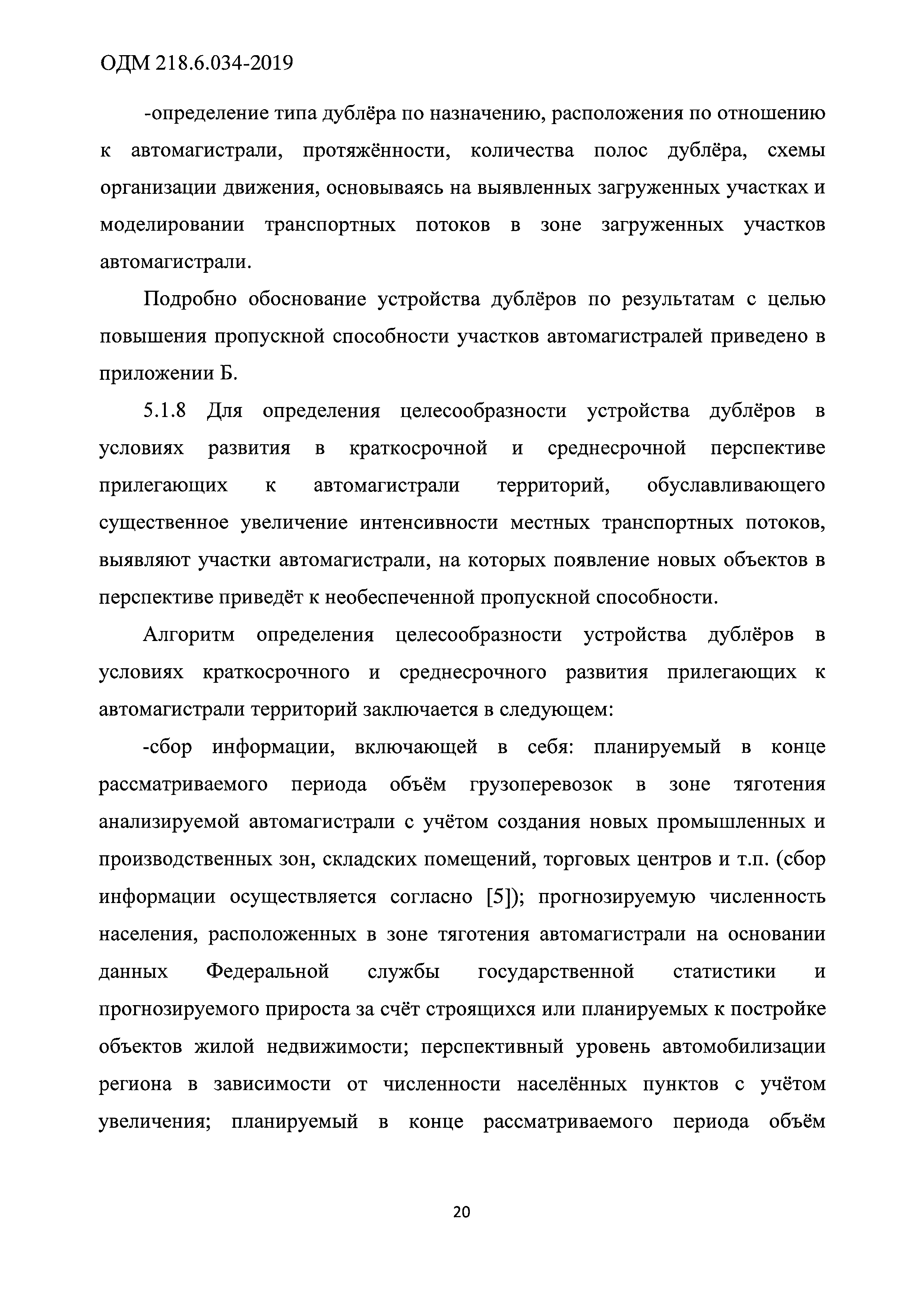 ОДМ 218.6.034-2019