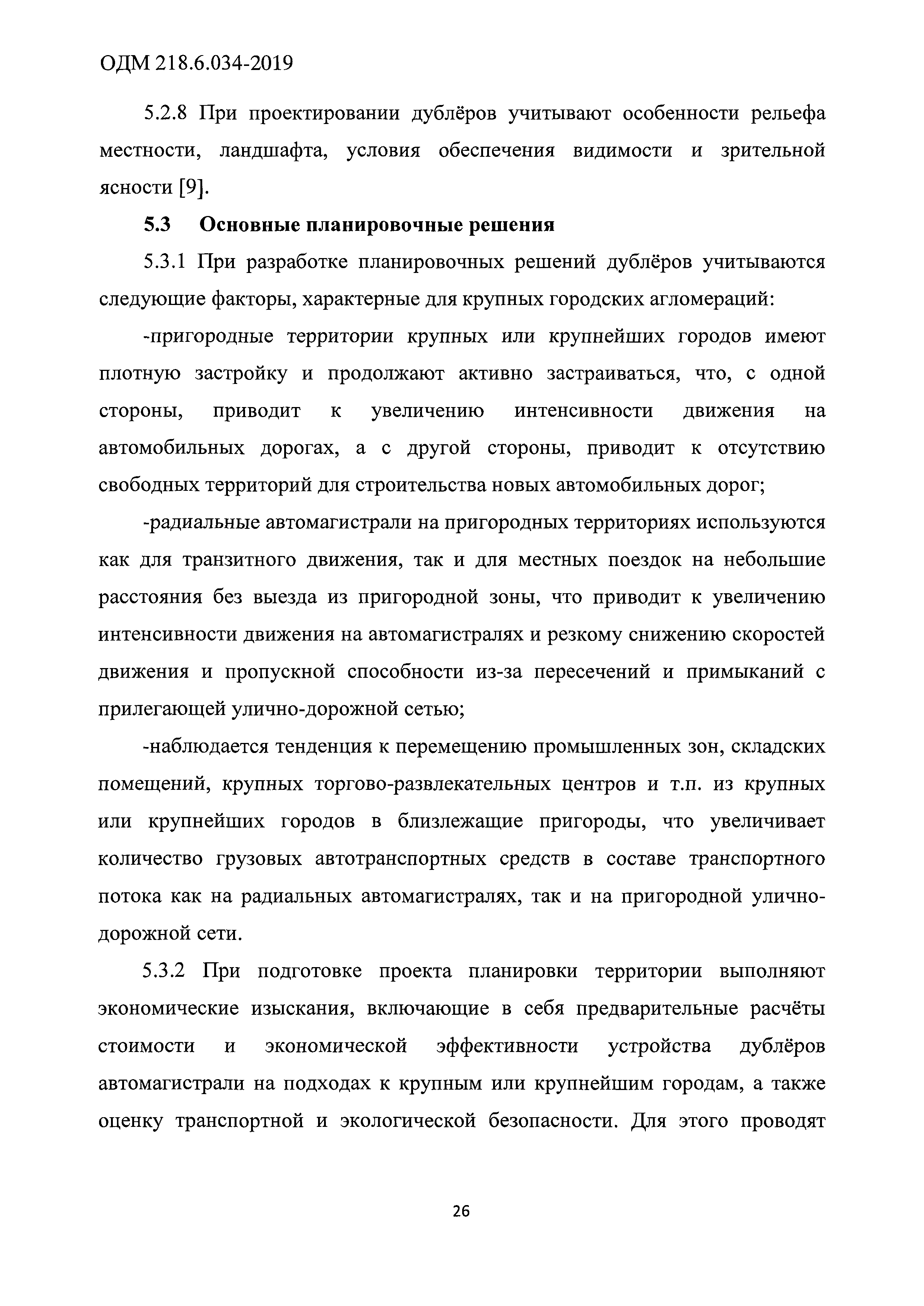 ОДМ 218.6.034-2019