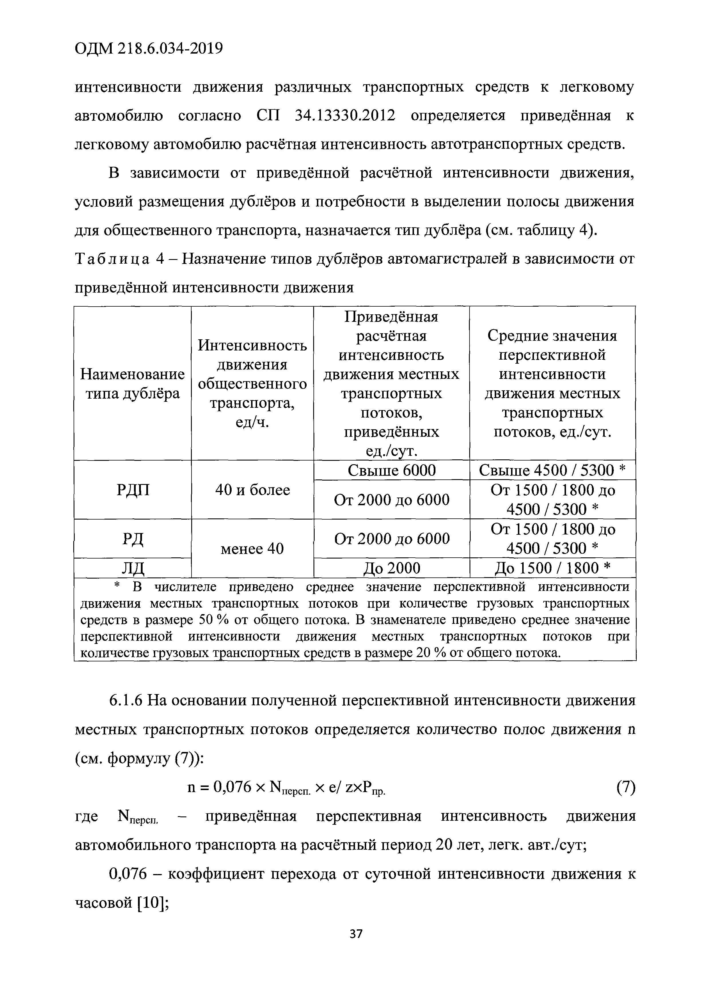 ОДМ 218.6.034-2019