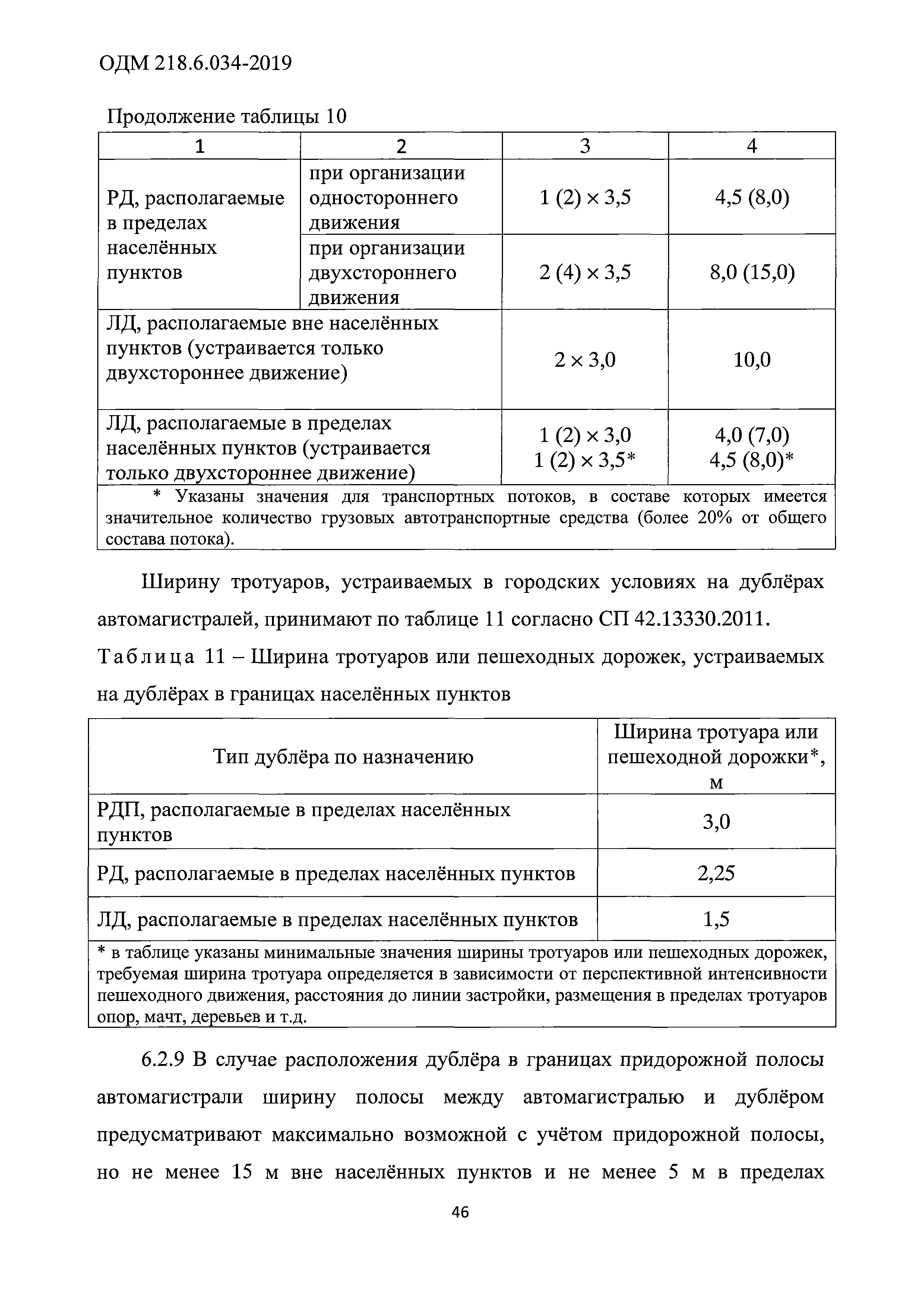 ОДМ 218.6.034-2019