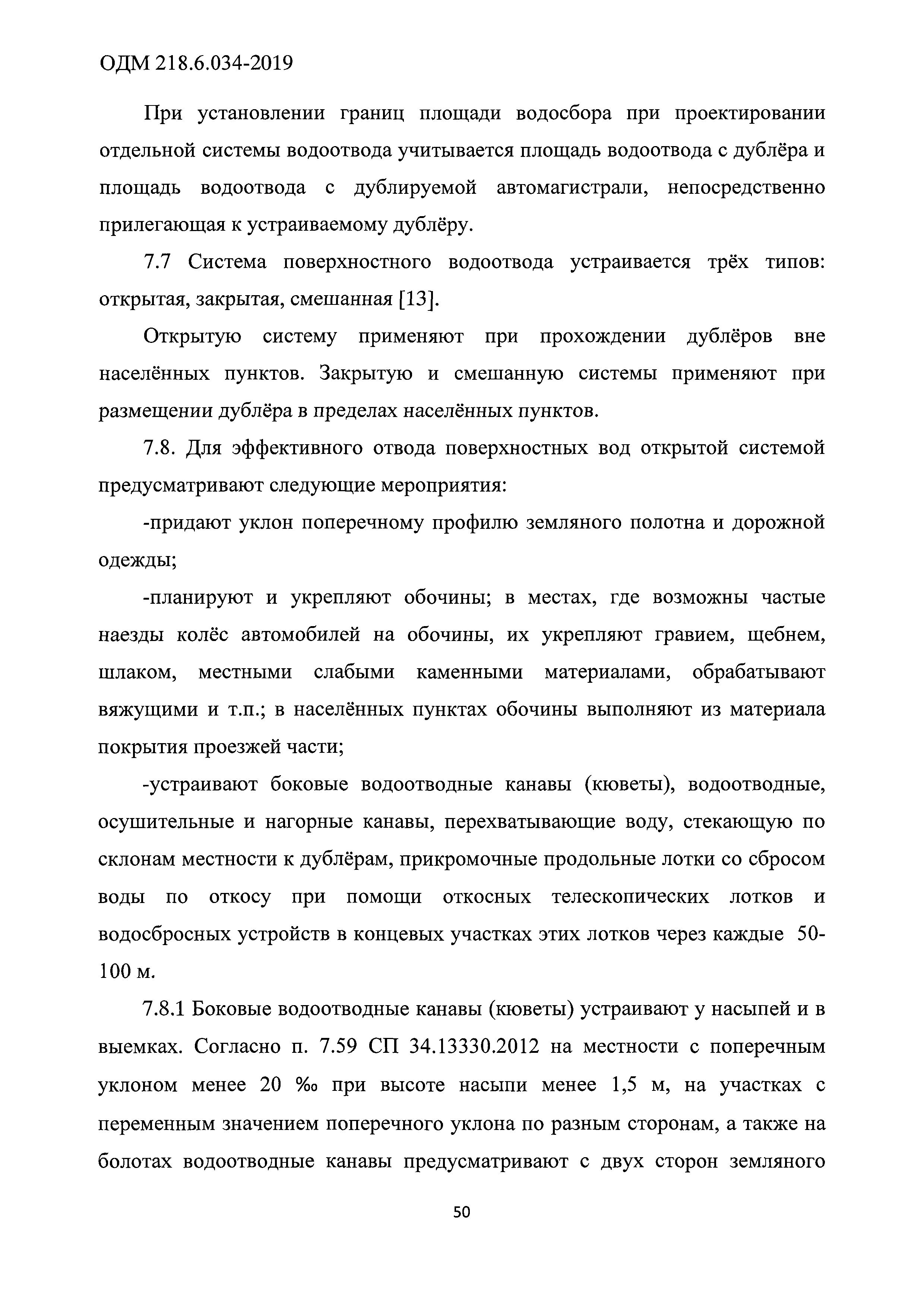 ОДМ 218.6.034-2019