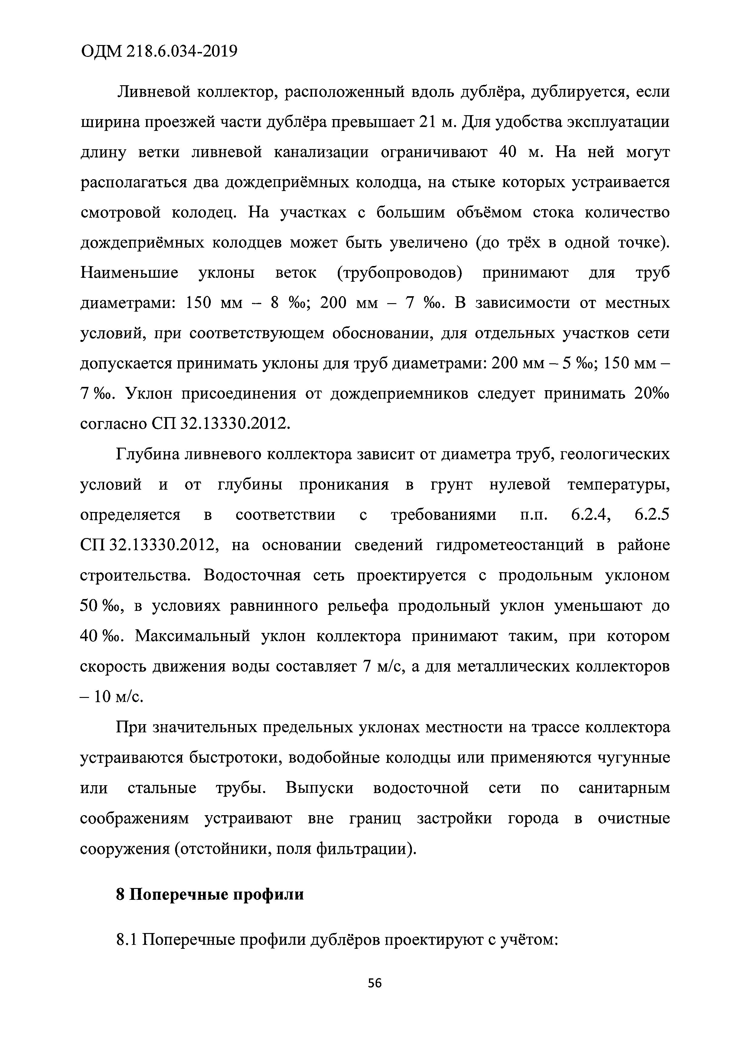 ОДМ 218.6.034-2019