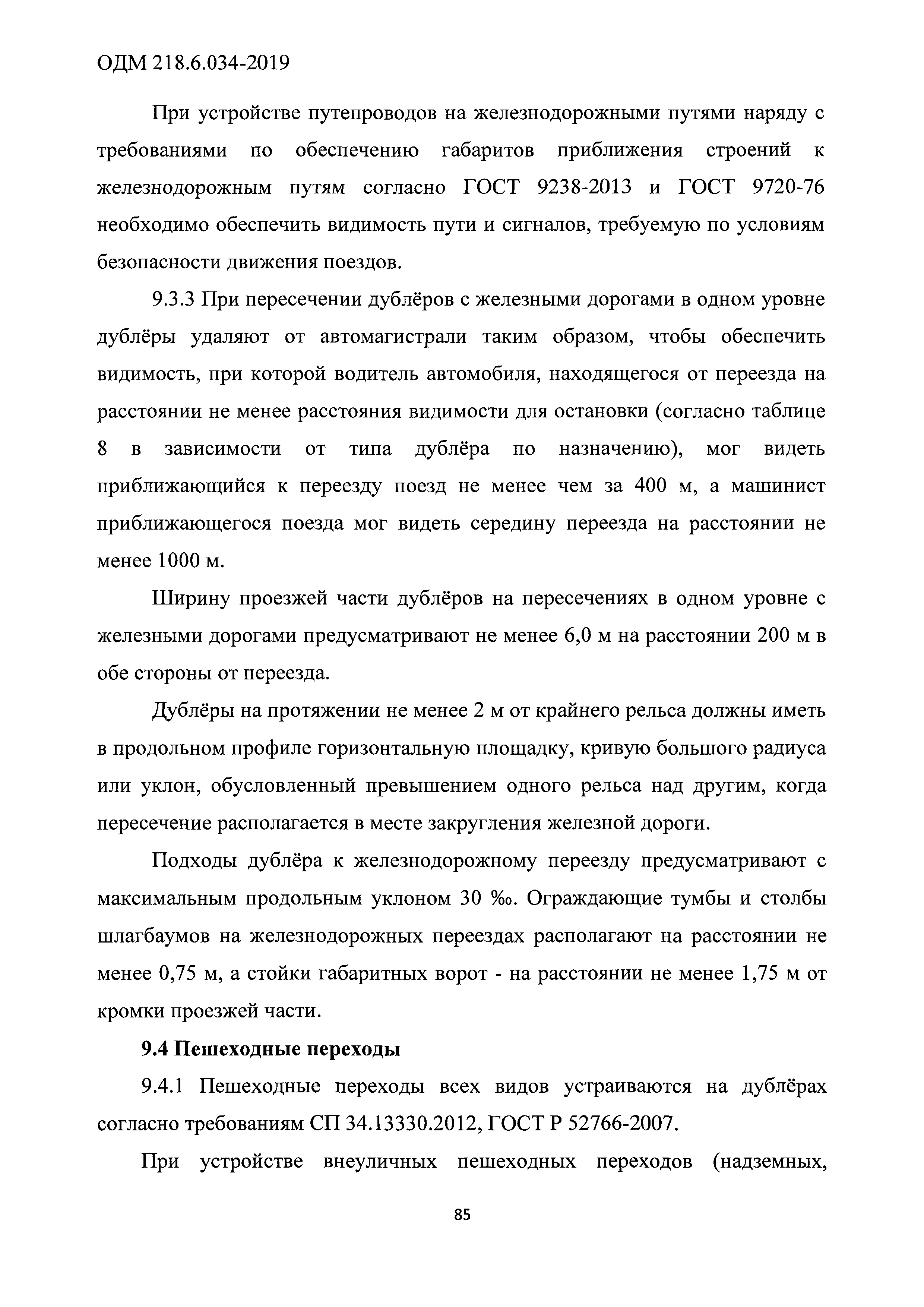 ОДМ 218.6.034-2019