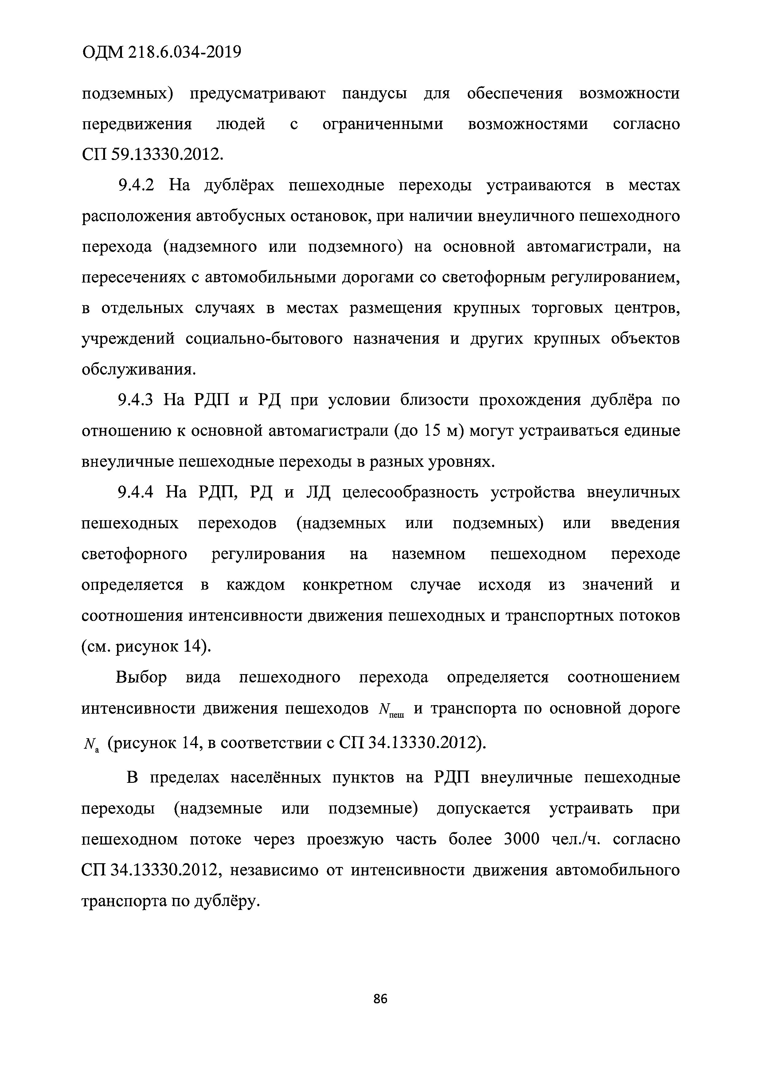 ОДМ 218.6.034-2019