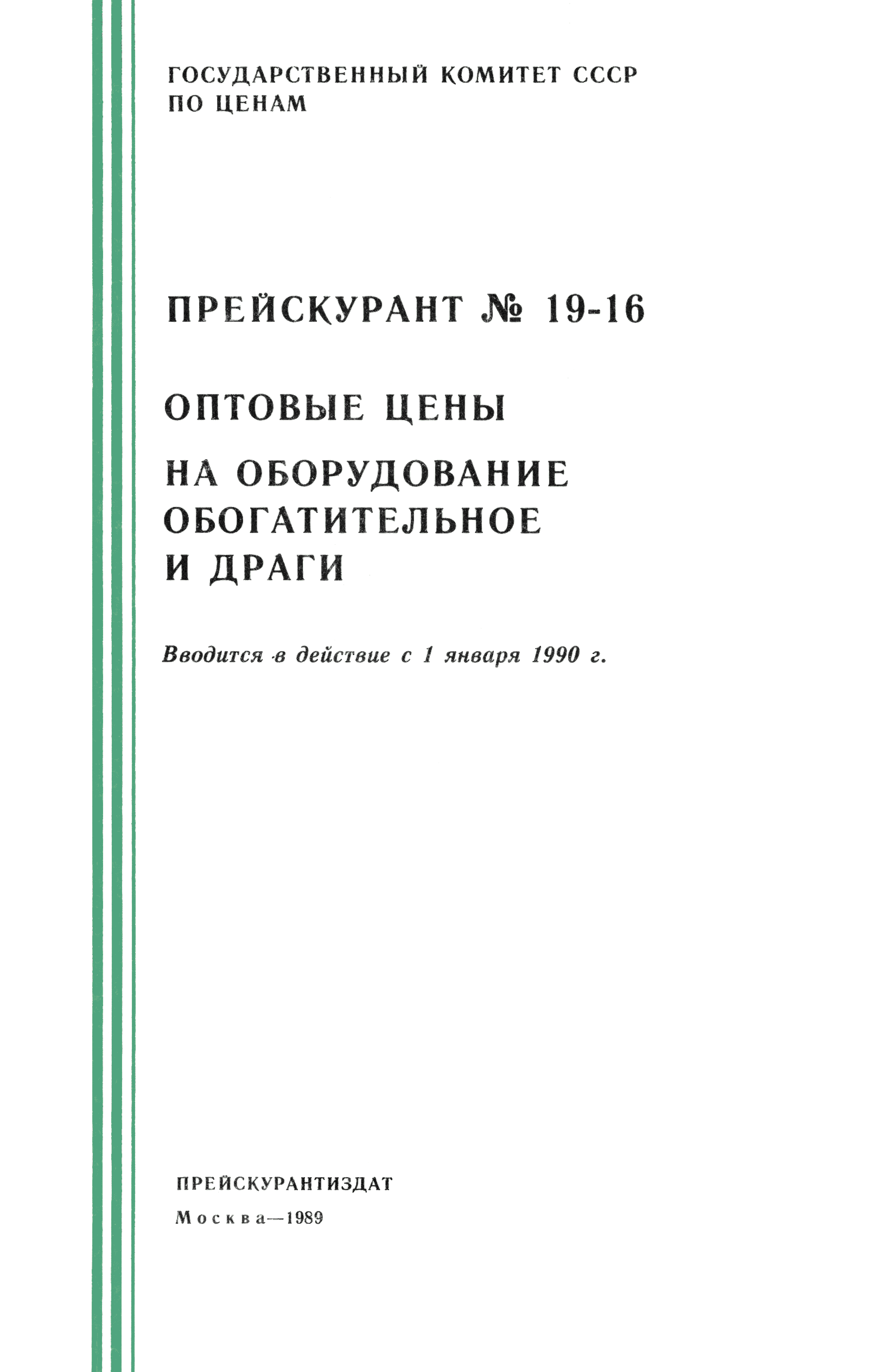 Прейскурант 19-16