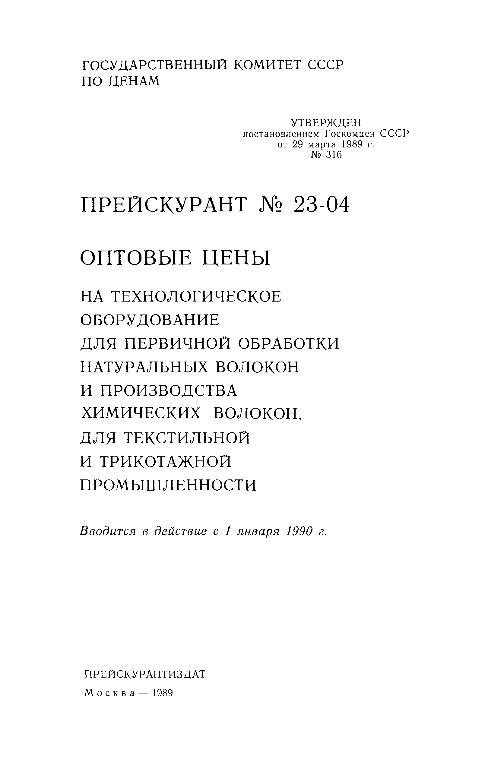 Прейскурант 23-04