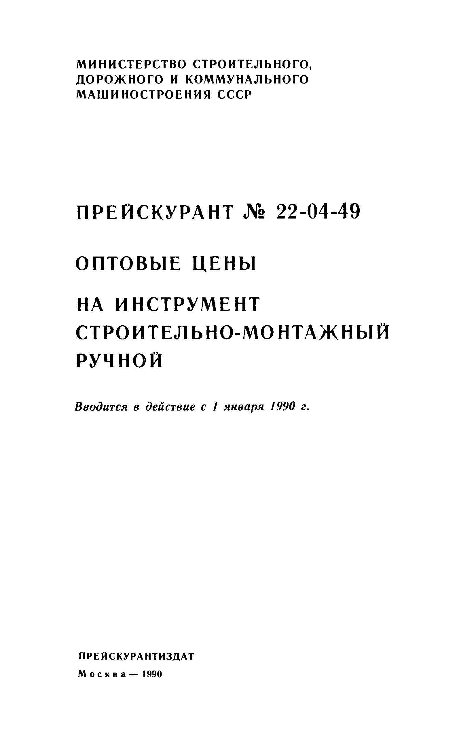 Прейскурант 22-04-49