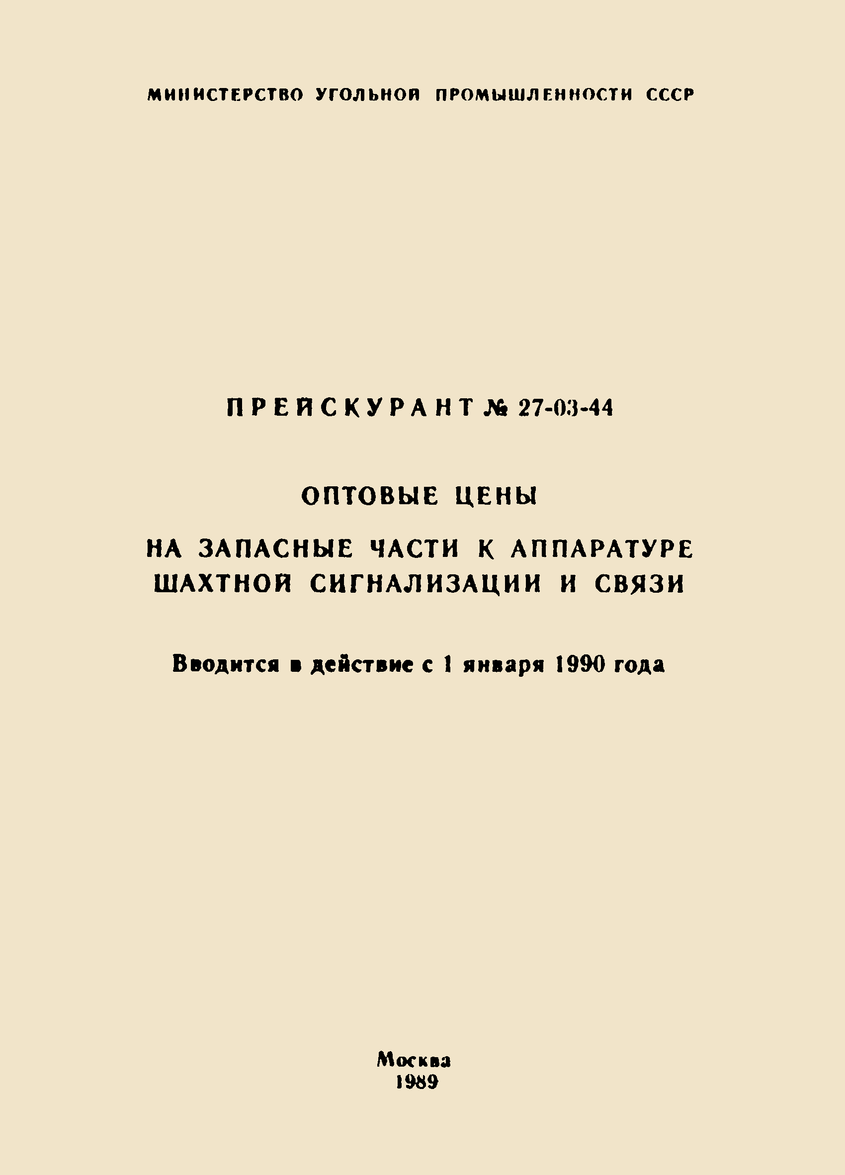Прейскурант 27-03-44