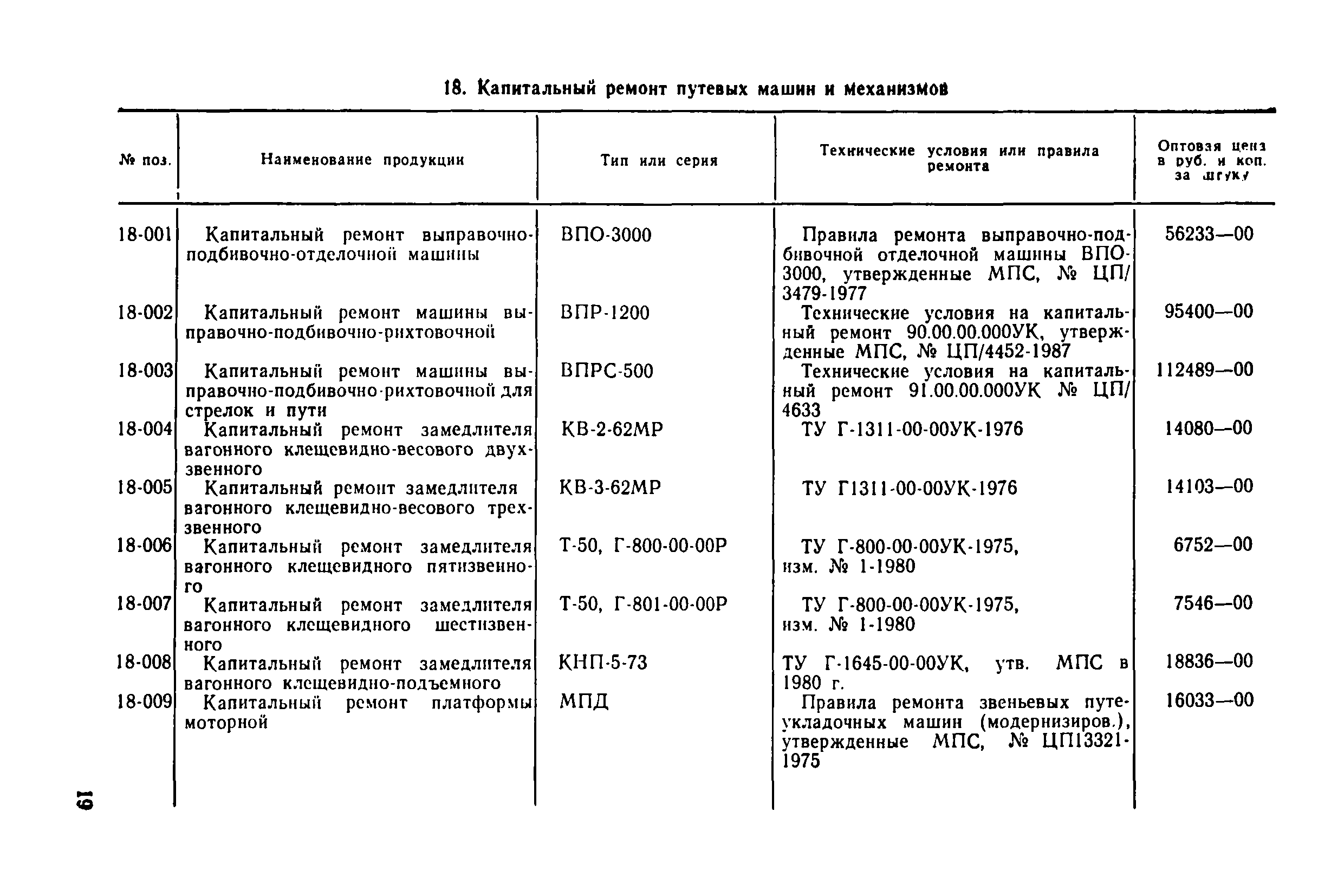 Прейскурант 26-01-16