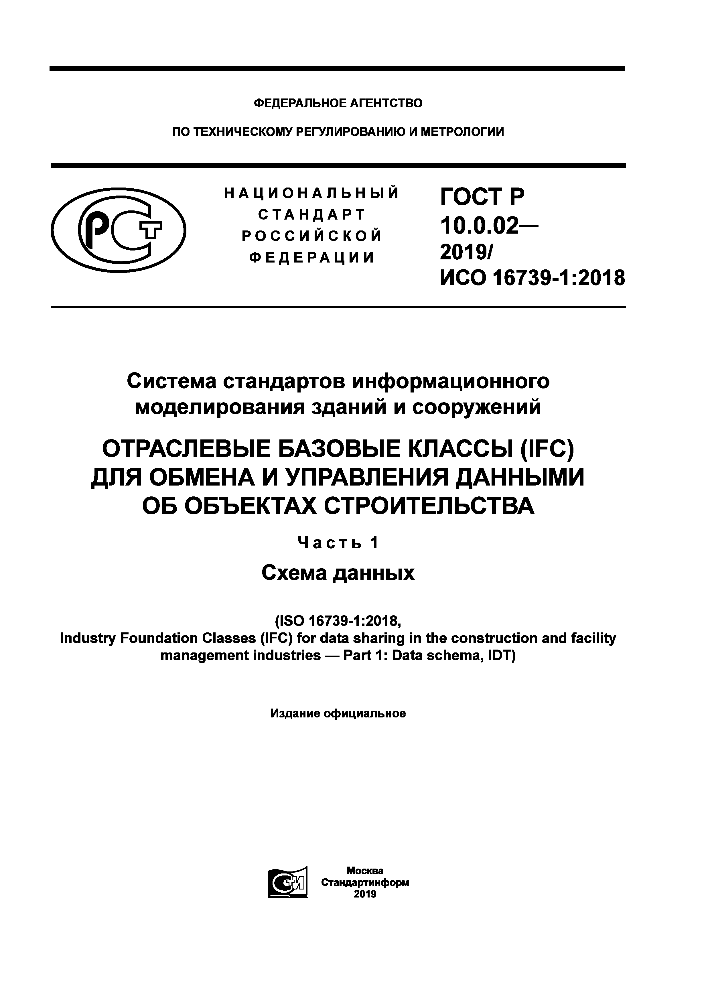 ГОСТ Р 10.0.02-2019